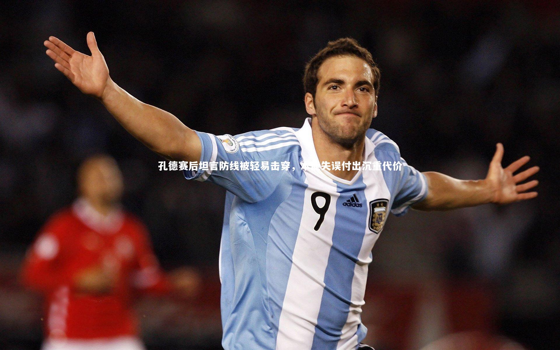孔德赛后坦言防线被轻易击穿,本能失误付出沉重代价