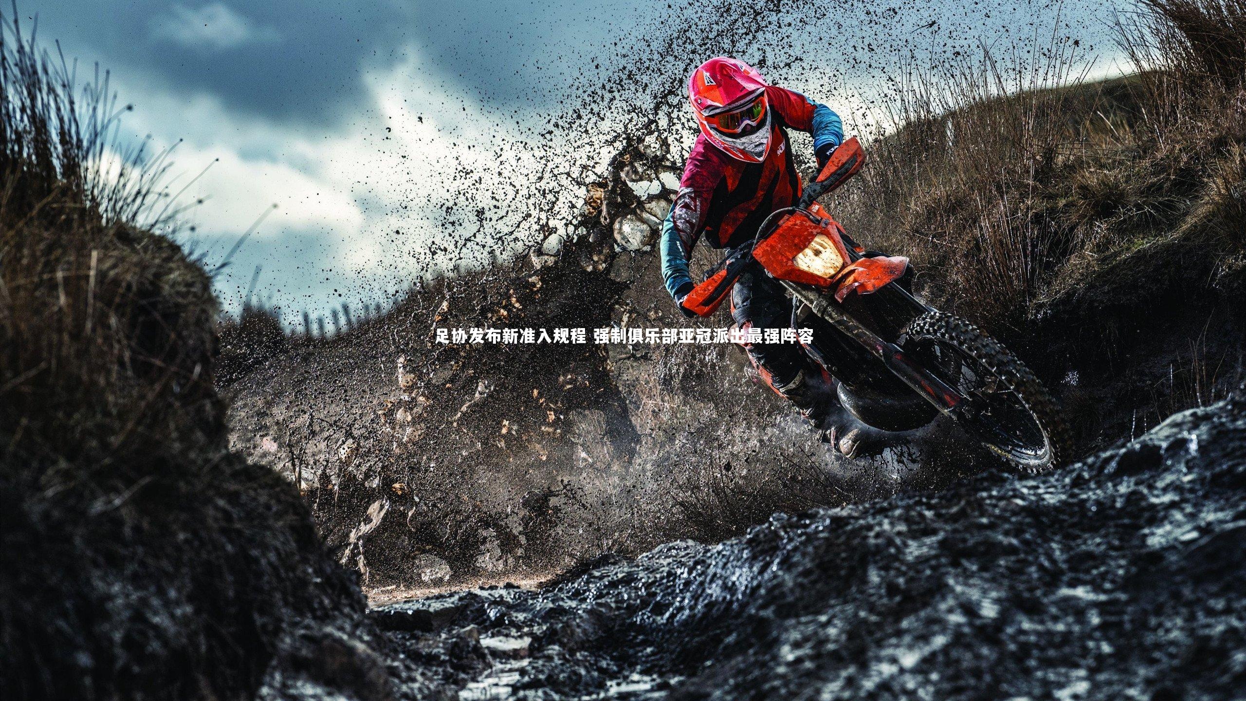 足协发布新准入规程 强制俱乐部亚冠派出最强阵容