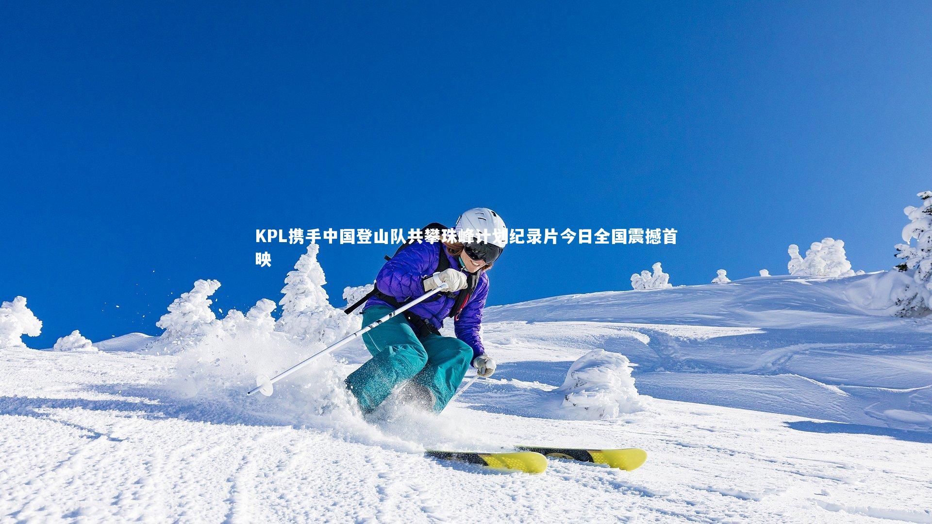 友博体育网页版_KPL携手中国登山队共攀珠峰计划纪录片今日全国震撼首映