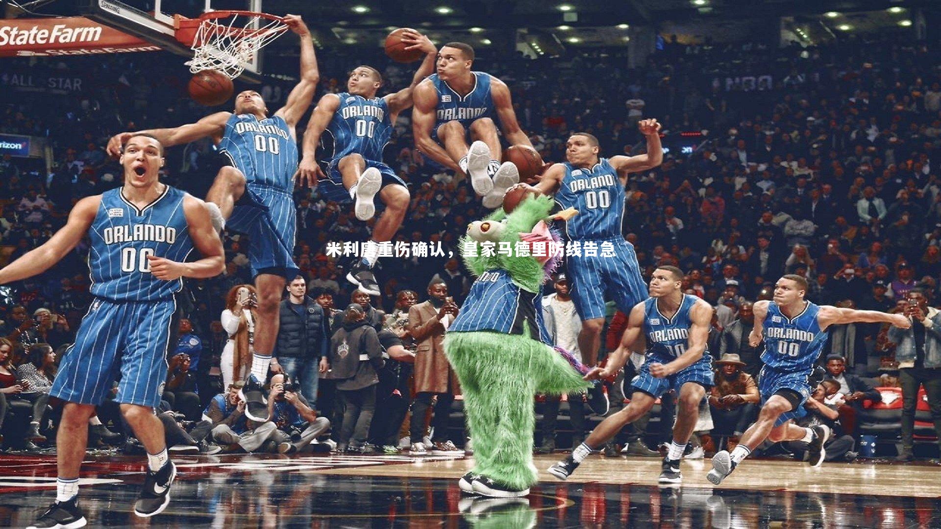 米利唐重伤确认，皇家马德里防线告急