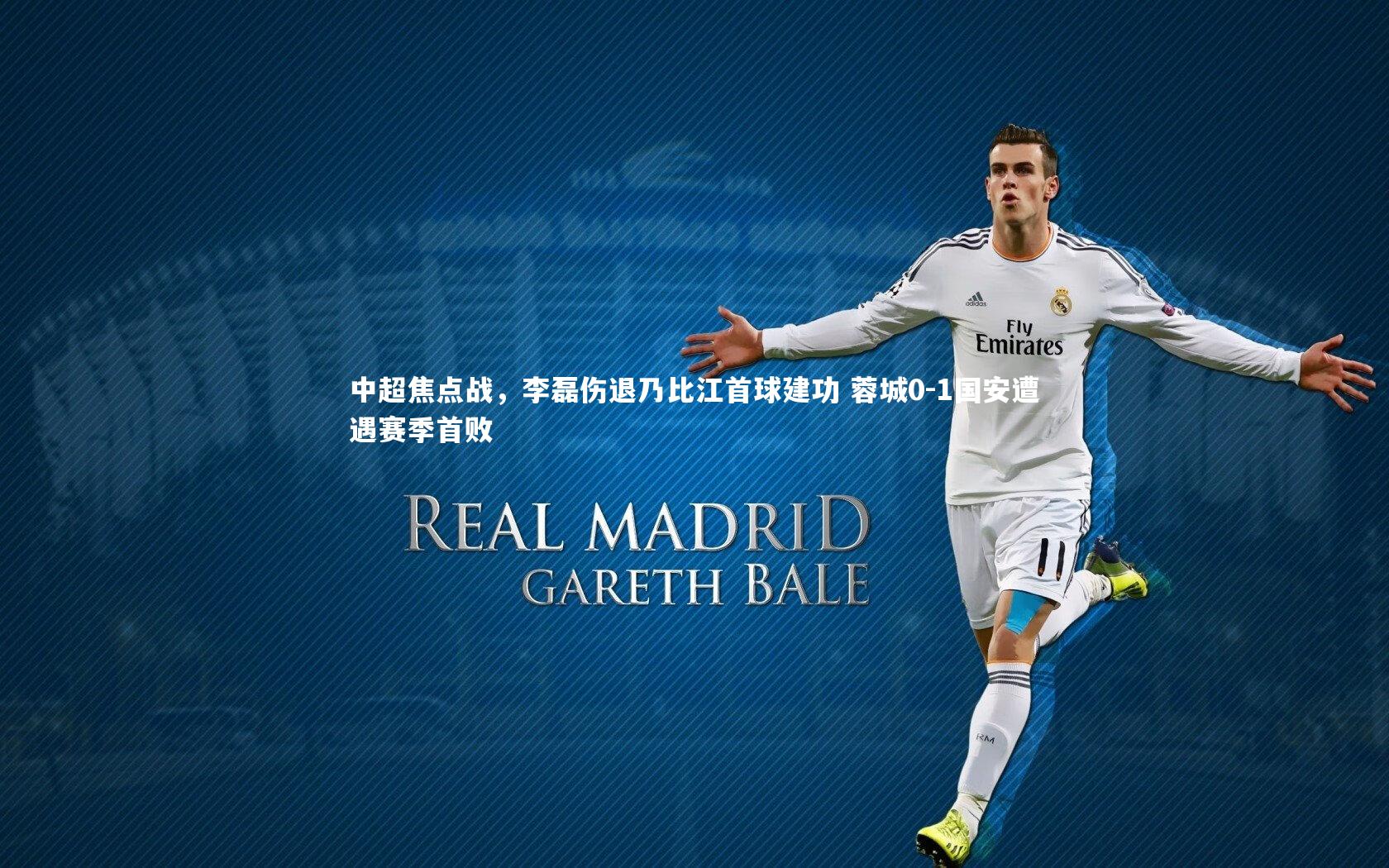 中超焦点战，李磊伤退乃比江首球建功 蓉城0-1国安遭遇赛季首败