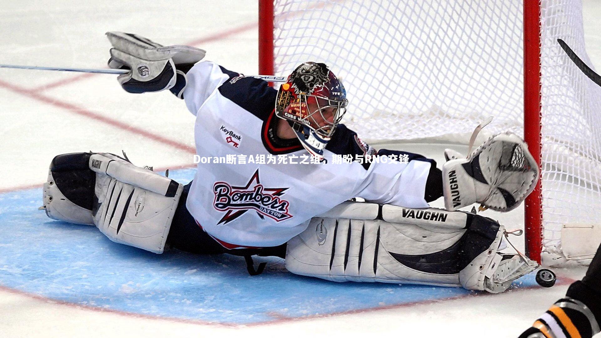 Doran断言A组为死亡之组，期盼与RNG交锋