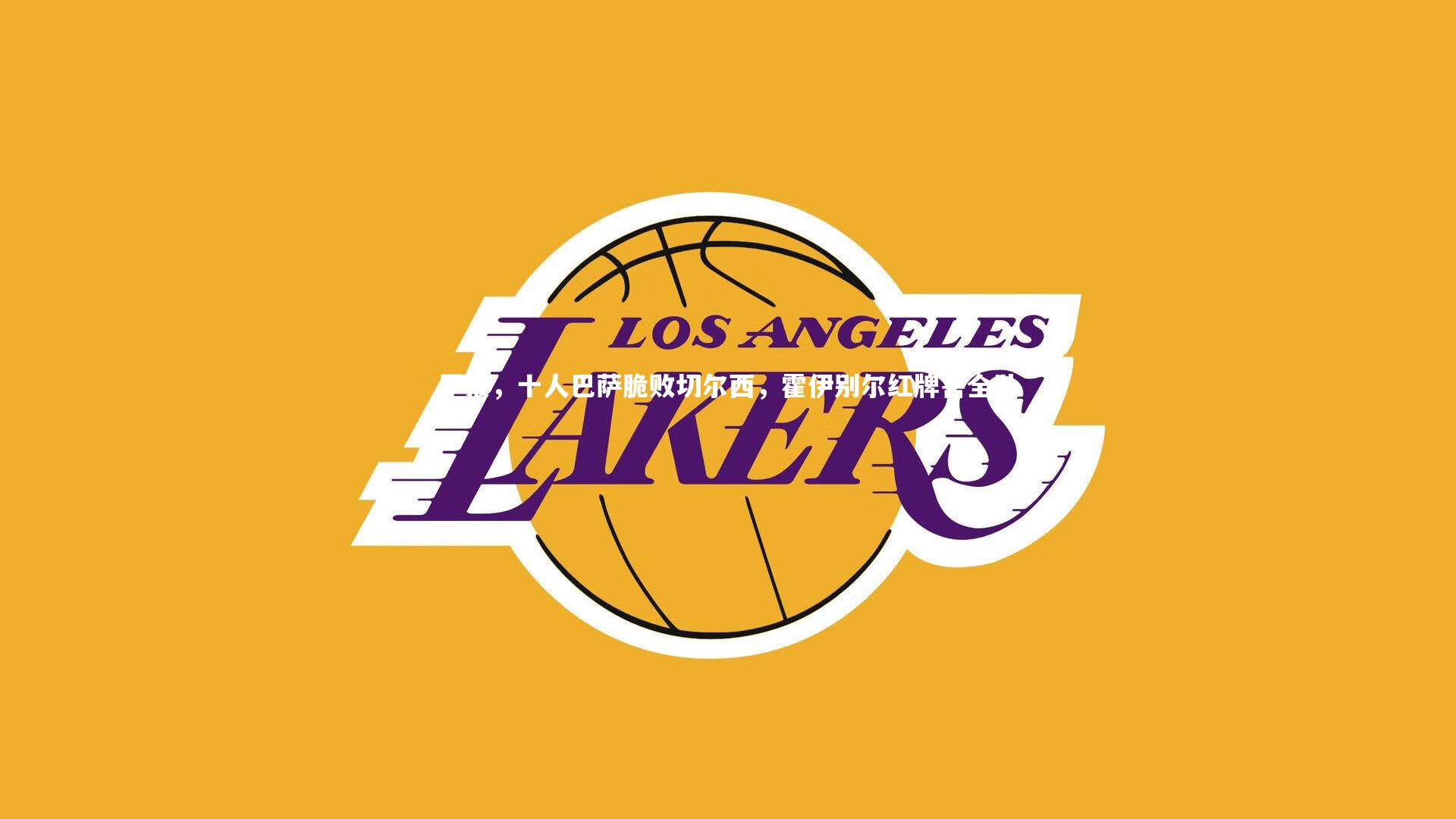 早报，十人巴萨脆败切尔西，霍伊别尔红牌害全队