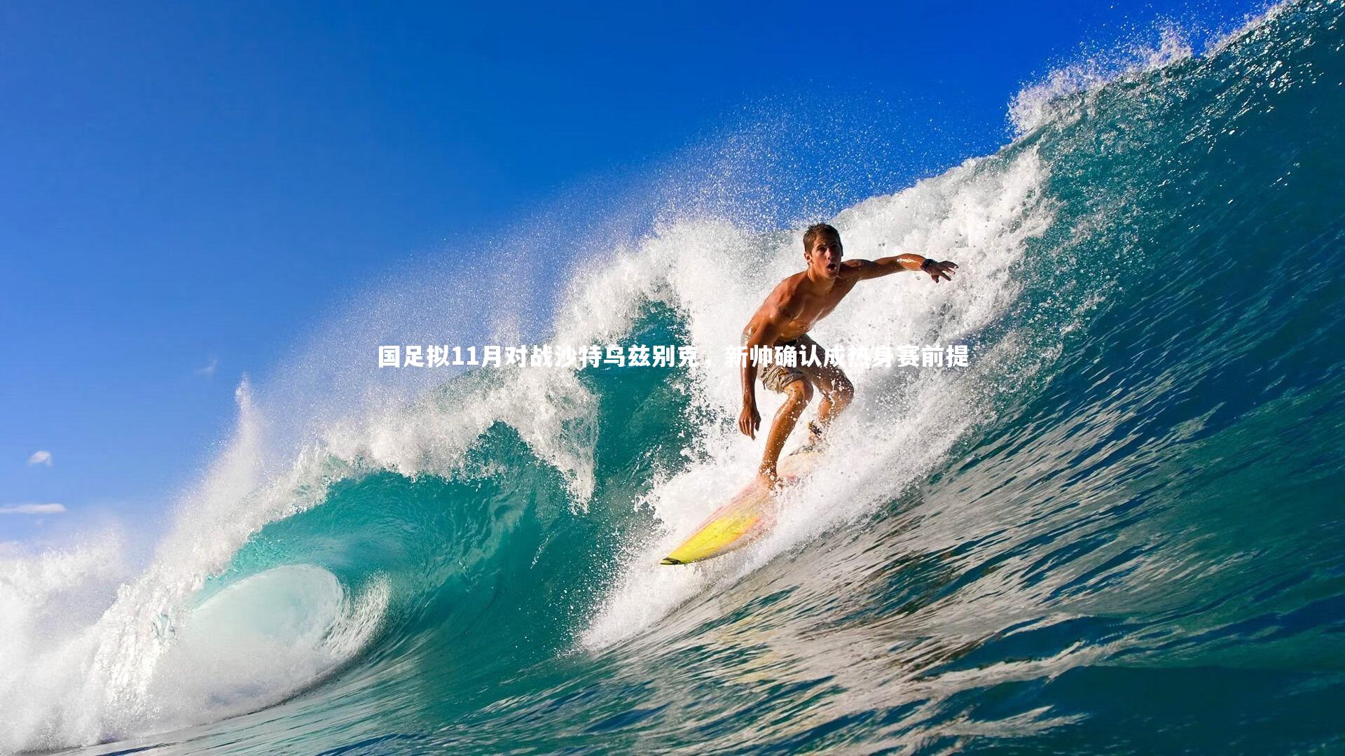 国足拟11月对战沙特乌兹别克,新帅确认成热身赛前提