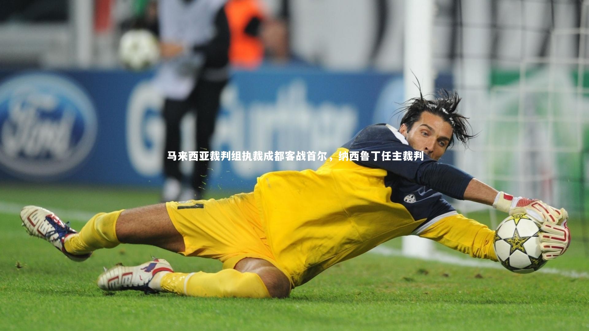 马来西亚裁判组执裁成都客战首尔，纳西鲁丁任主裁判