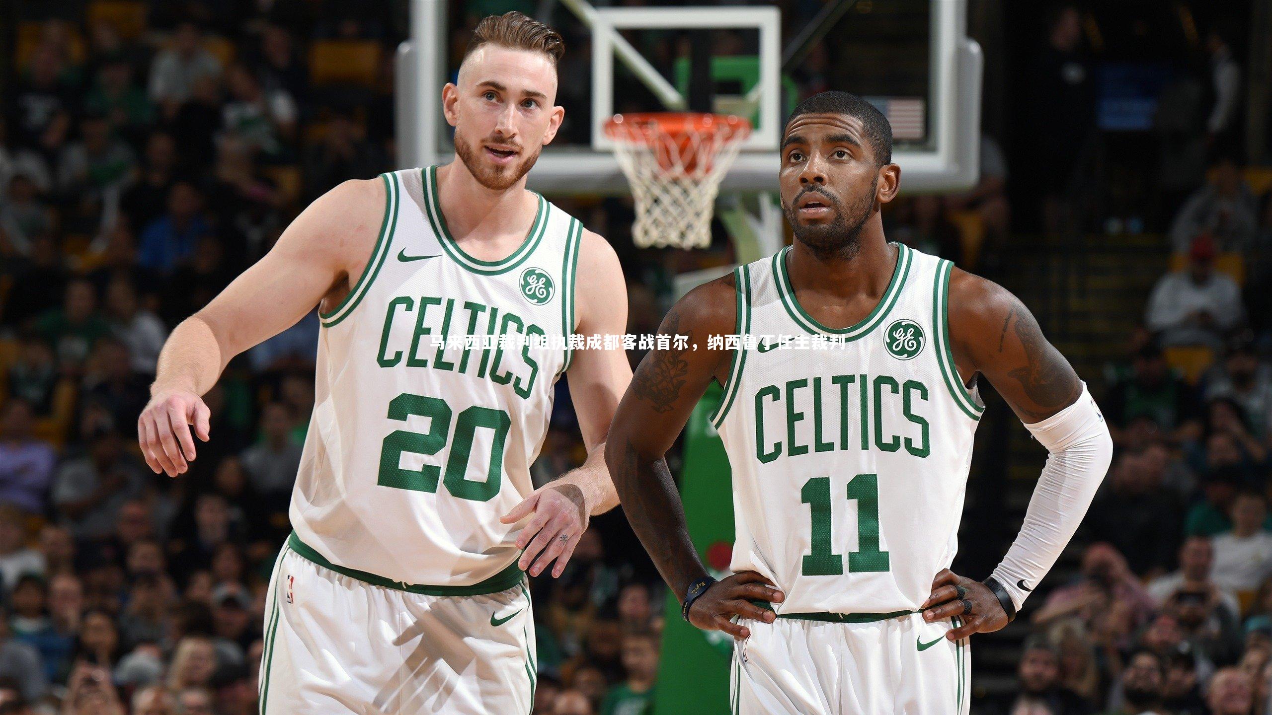 马来西亚裁判组执裁成都客战首尔，纳西鲁丁任主裁判