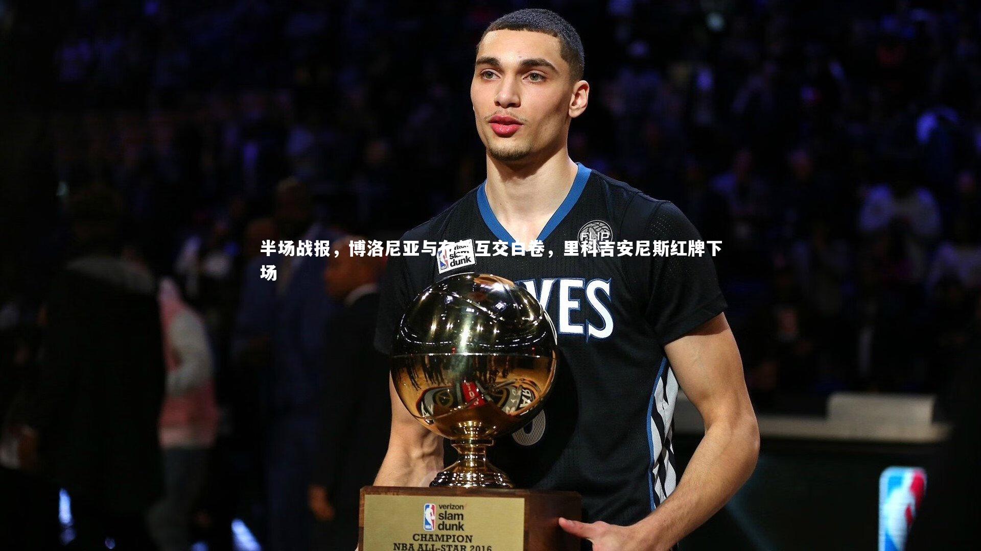 半场战报，博洛尼亚与布兰互交白卷，里科吉安尼斯红牌下场