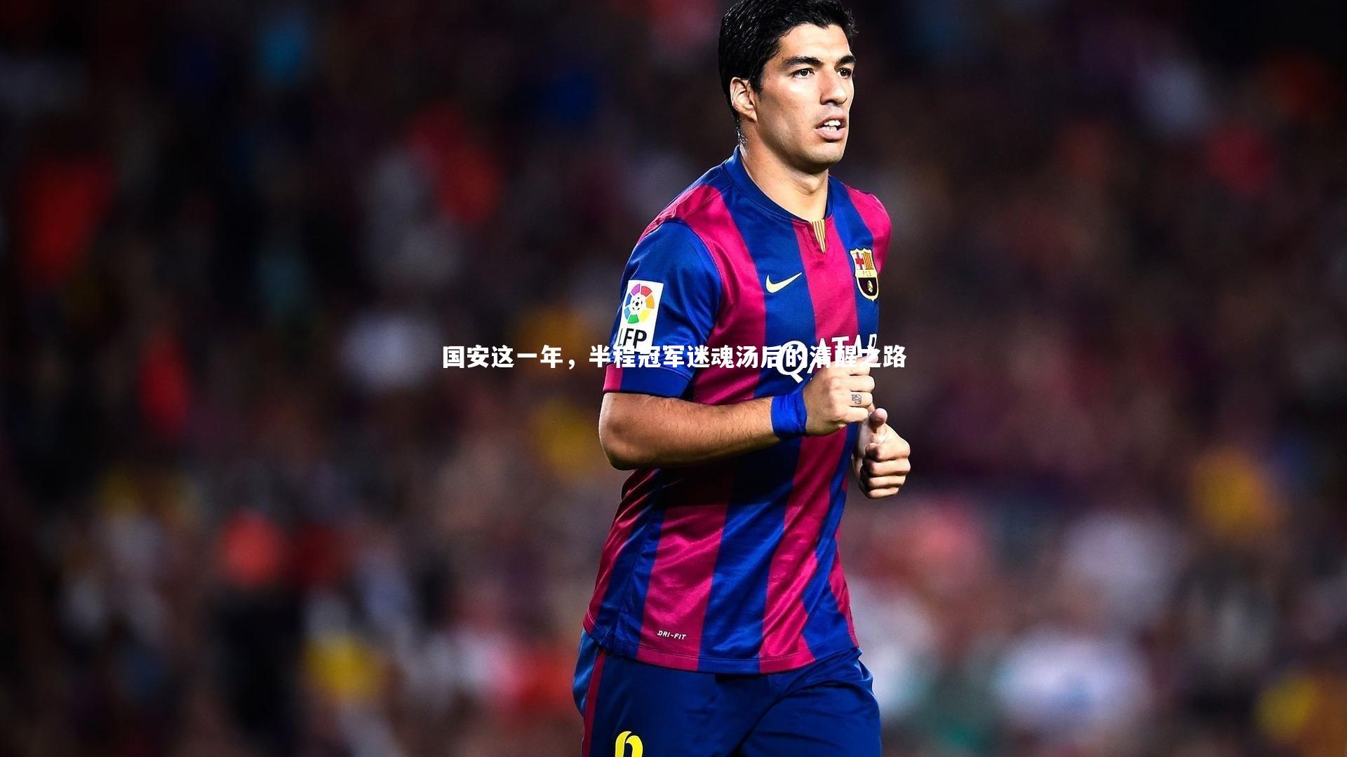 友博体育官网入口_国安这一年，半程冠军迷魂汤后的清醒之路