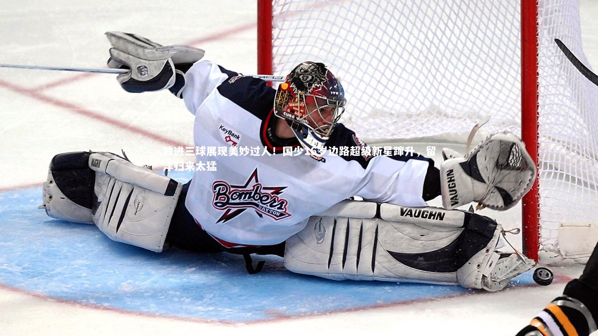 独进三球展现美妙过人！国少16岁边路超级新星蹿升，留洋归来太猛