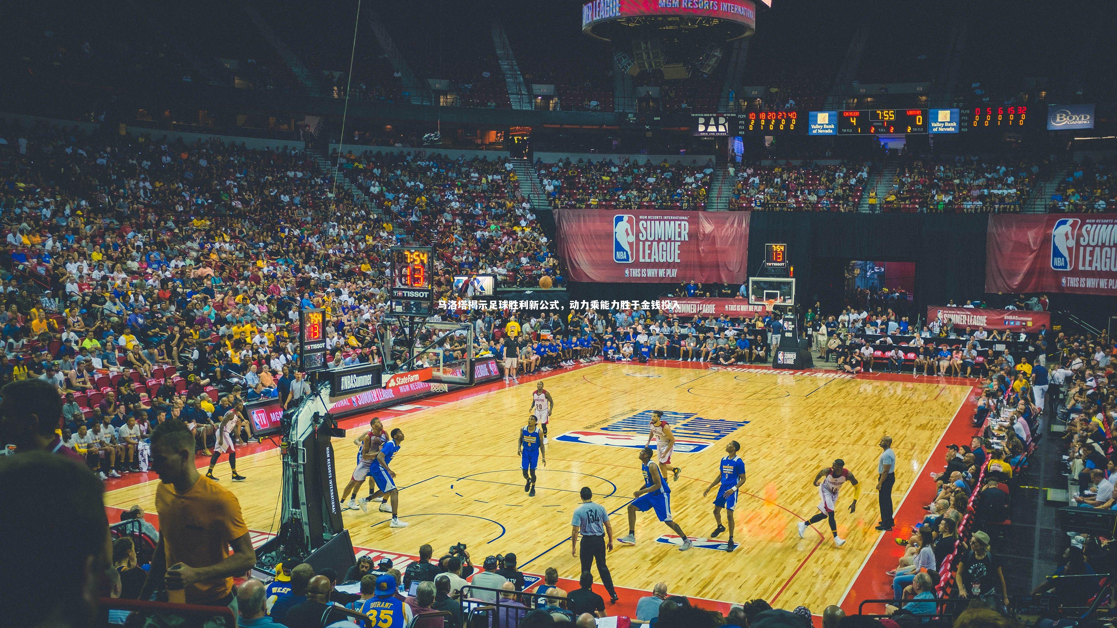 马洛塔揭示足球胜利新公式，动力乘能力胜于金钱投入