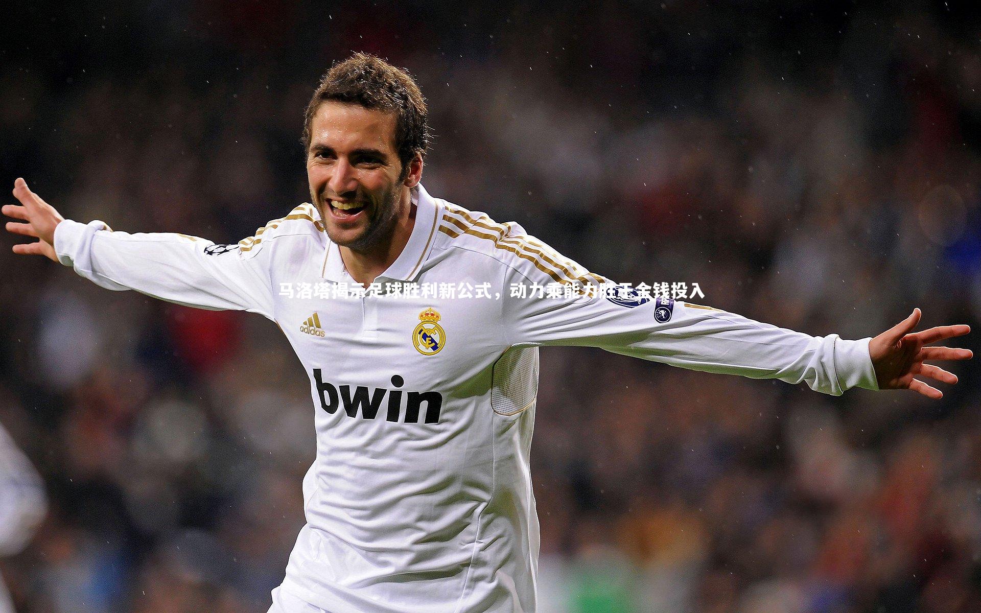 马洛塔揭示足球胜利新公式，动力乘能力胜于金钱投入