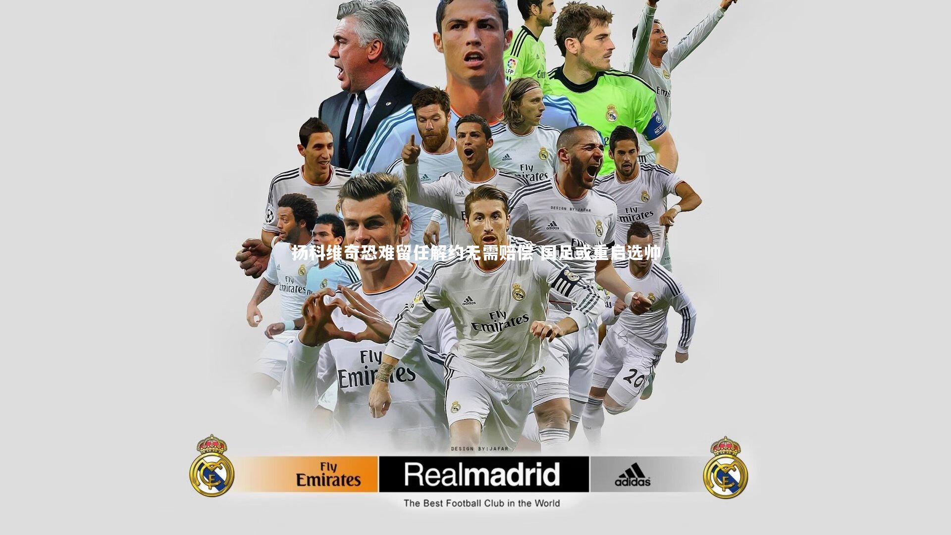 扬科维奇恐难留任解约无需赔偿 国足或重启选帅