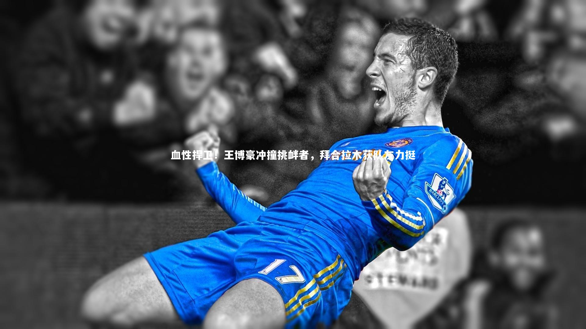 血性捍卫！王博豪冲撞挑衅者，拜合拉木获队友力挺