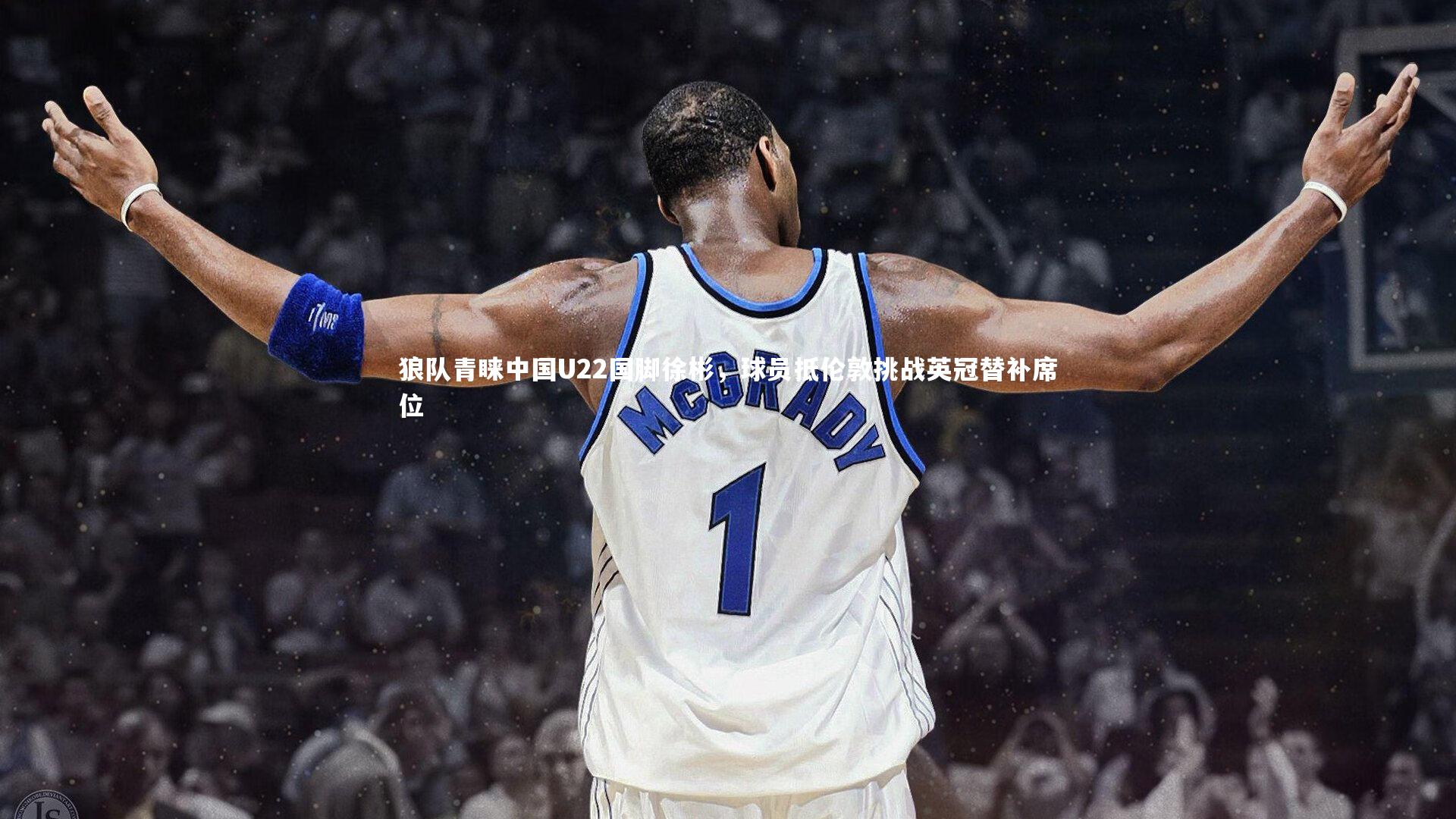 狼队青睐中国U22国脚徐彬，球员抵伦敦挑战英冠替补席位