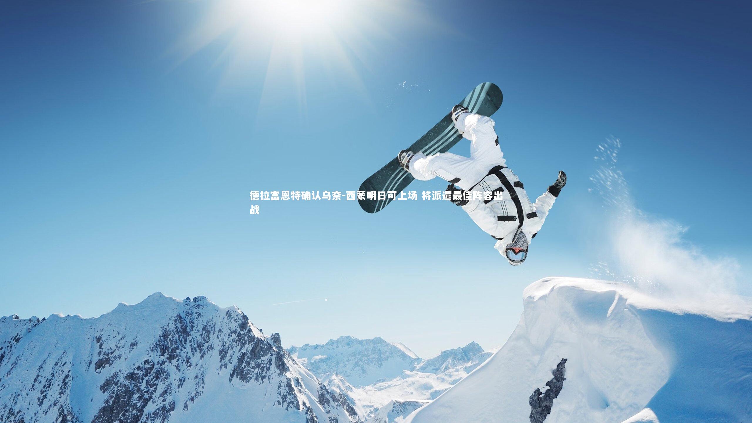 德拉富恩特确认乌奈-西蒙明日可上场 将派遣最佳阵容出战