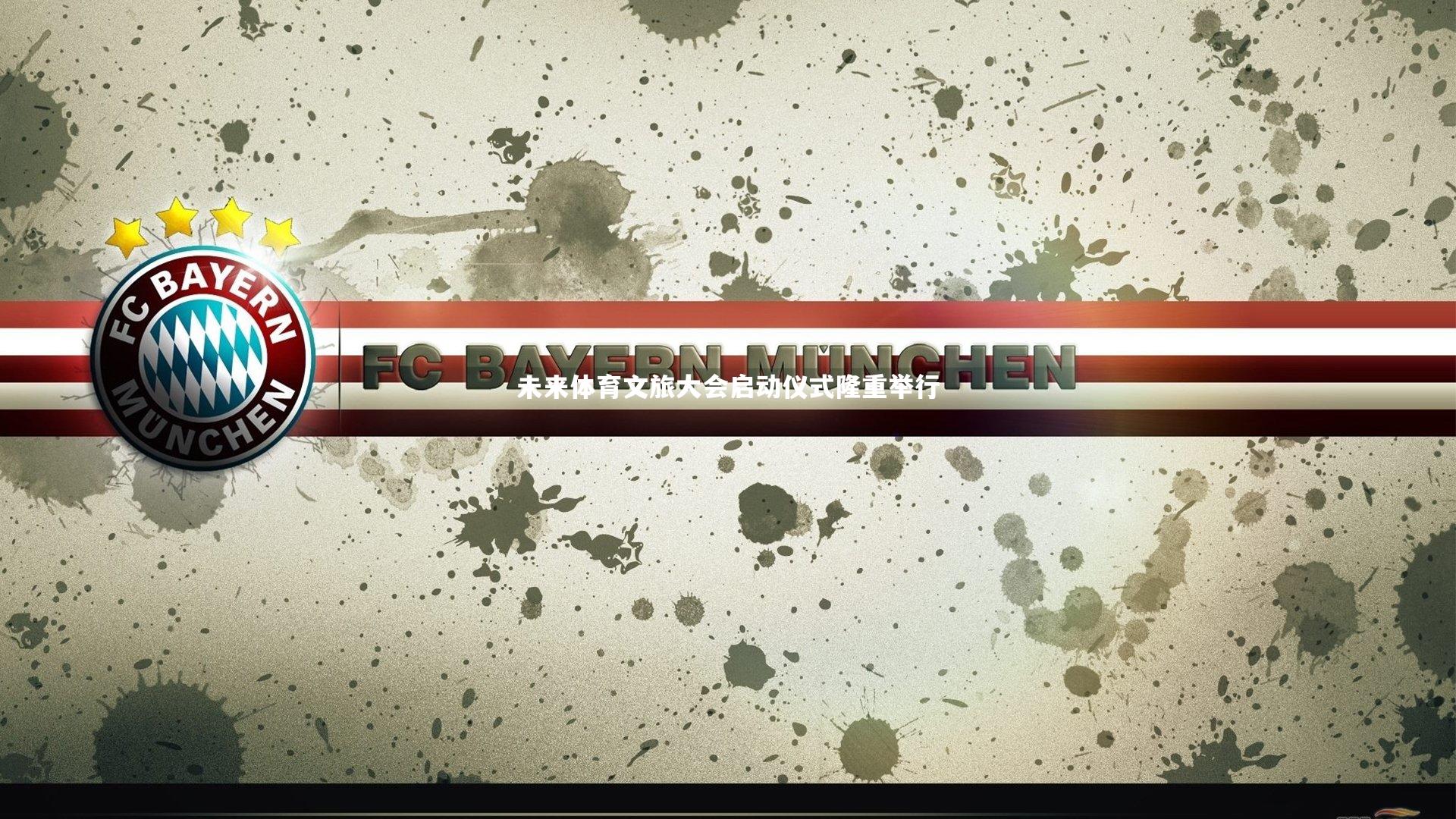 【友博体育app】未来体育文旅大会启动仪式隆重举行