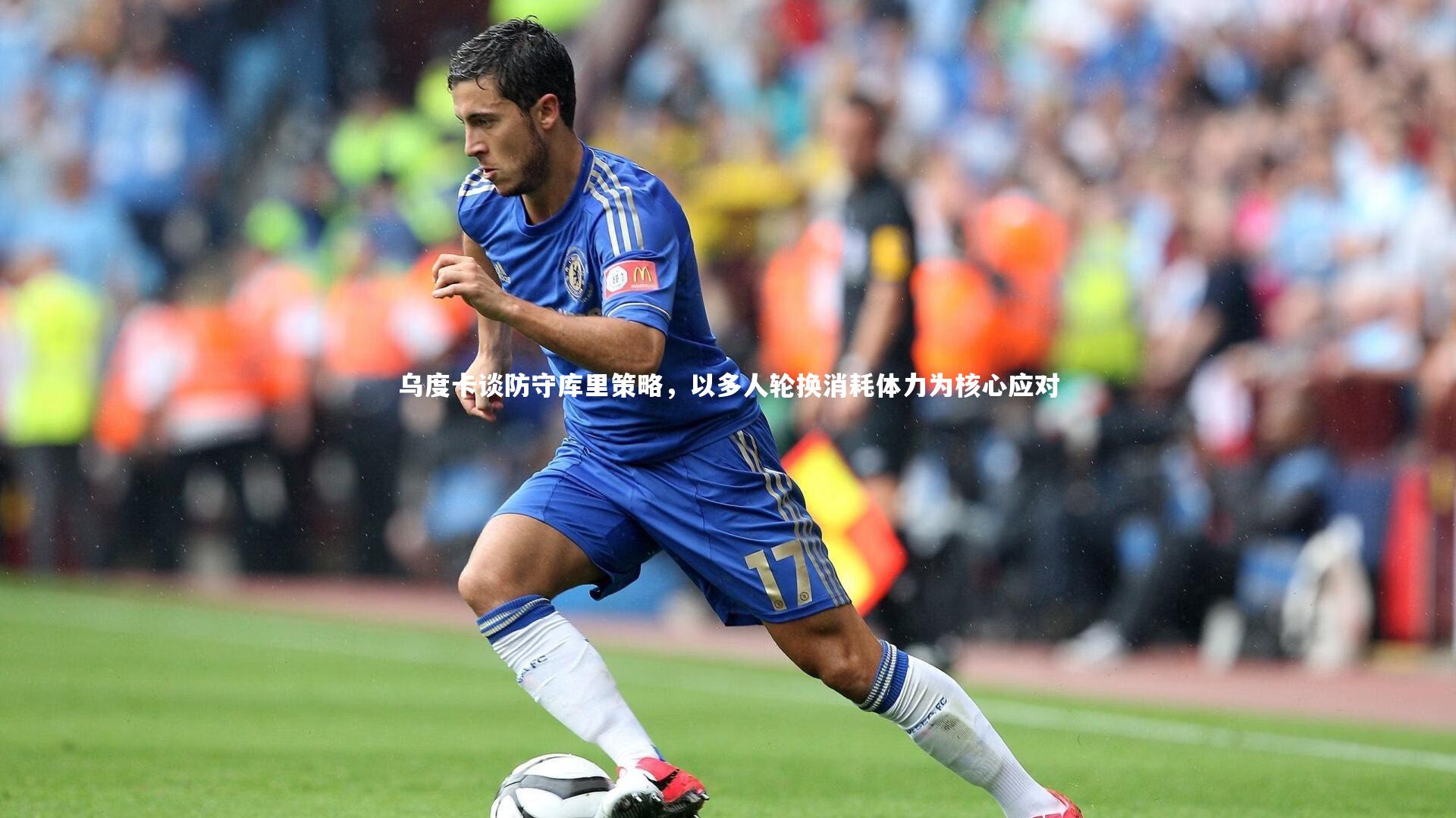 乌度卡谈防守库里策略,以多人轮换消耗体力为核心应对