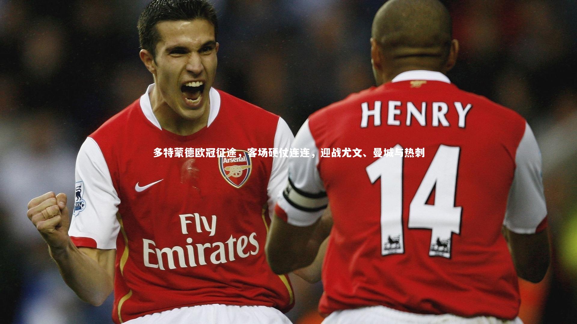 多特蒙德欧冠征途，客场硬仗连连，迎战尤文、曼城与热刺