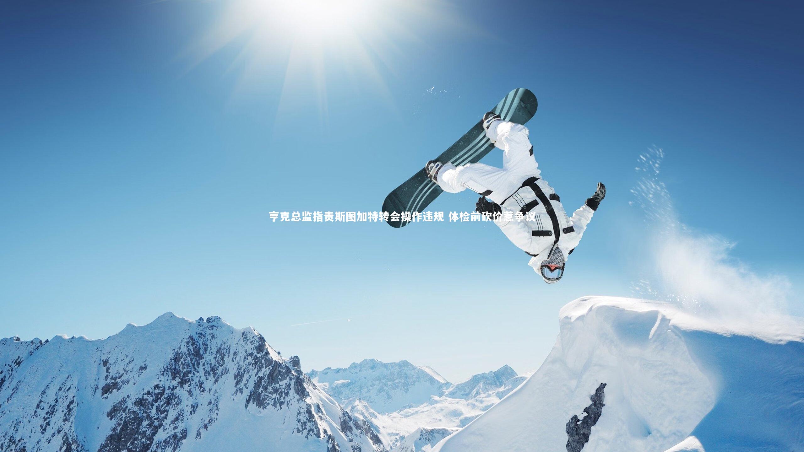 友博体育官网入口-亨克总监指责斯图加特转会操作违规 体检前砍价惹争议