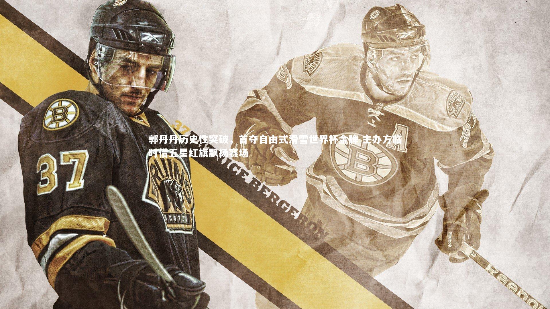 友博体育官网入口：郭丹丹历史性突破，首夺自由式滑雪世界杯金牌 主办方临时借五星红旗飘扬赛场