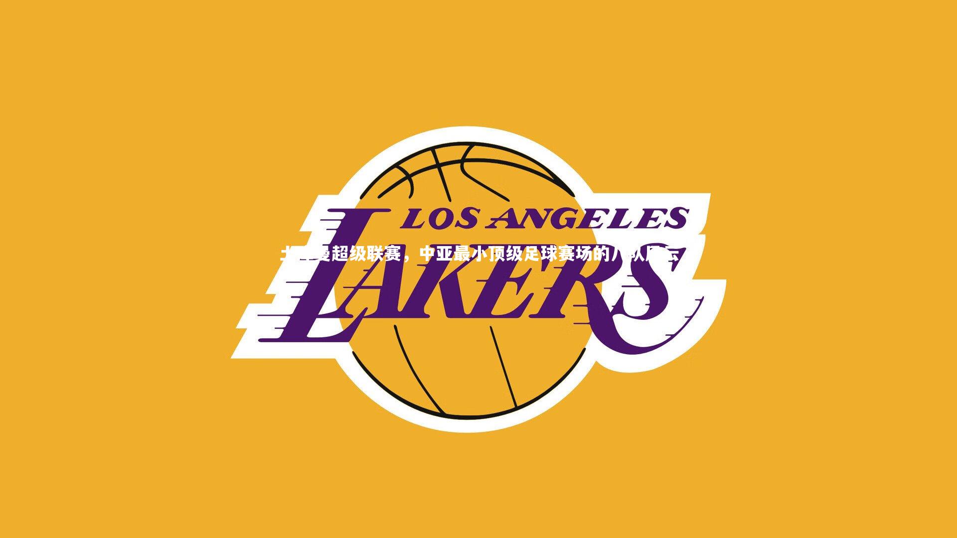 土库曼超级联赛，中亚最小顶级足球赛场的八队风云