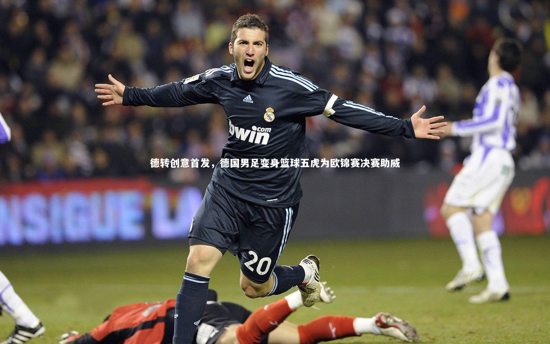 德转创意首发，德国男足变身篮球五虎为欧锦赛决赛助威