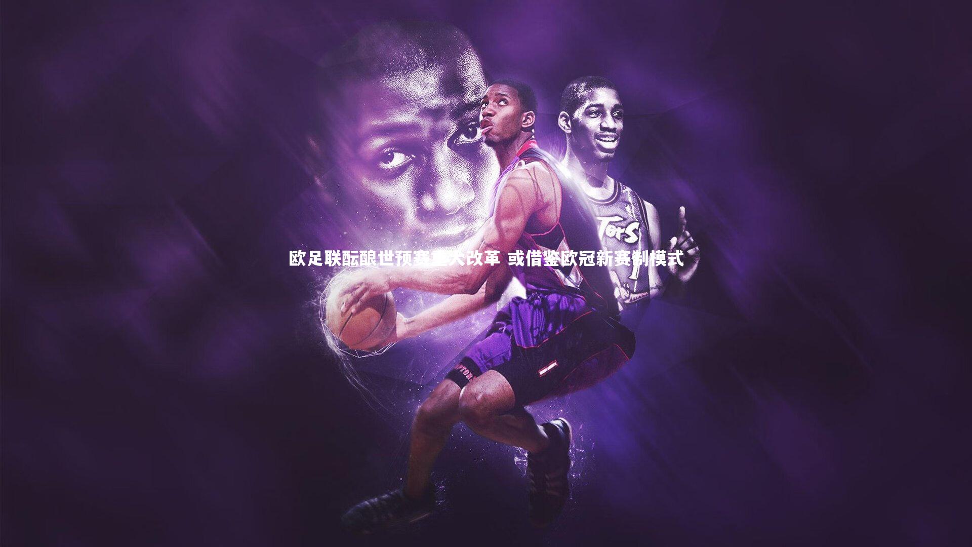 欧足联酝酿世预赛重大改革 或借鉴欧冠新赛制模式