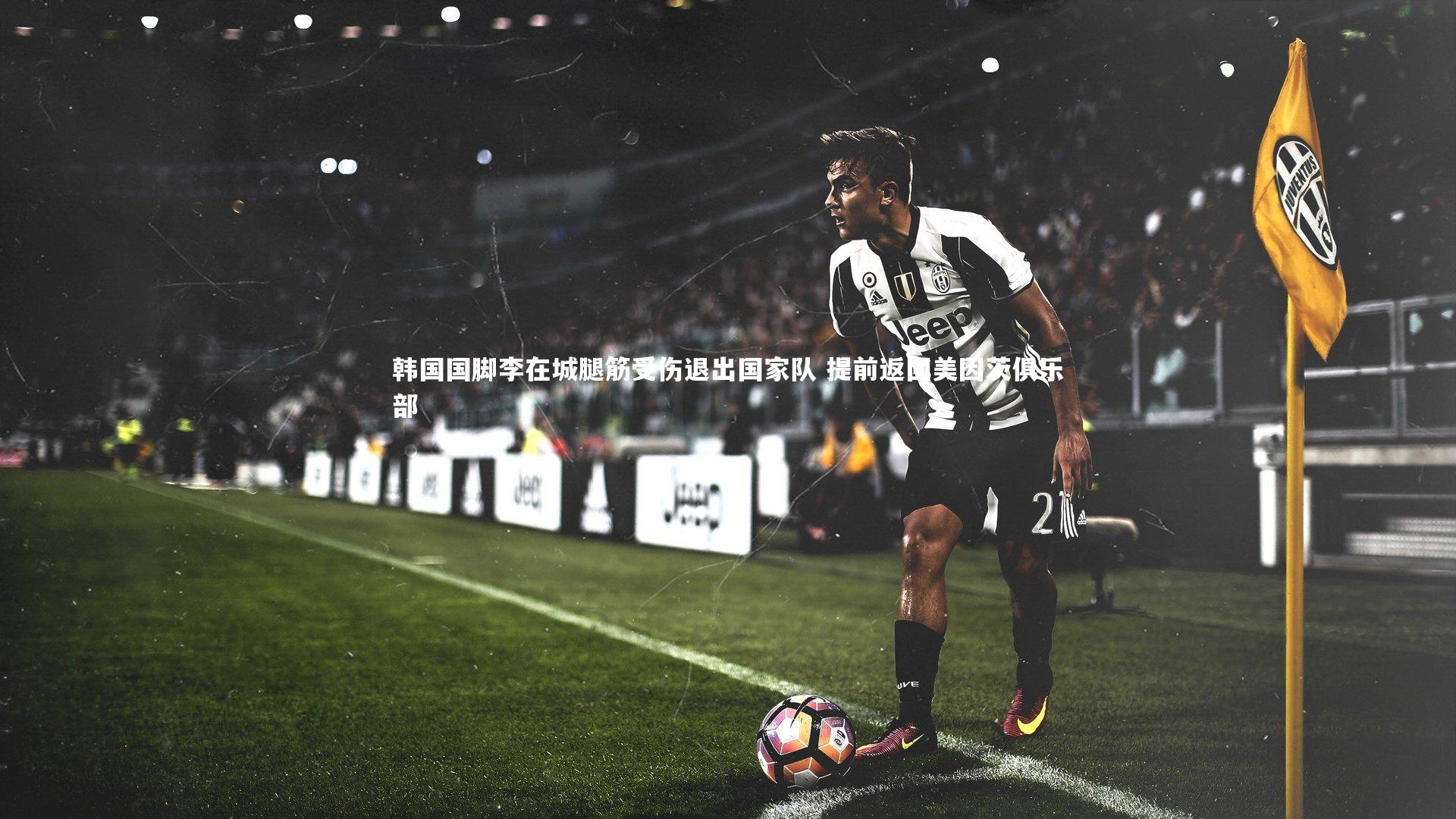 韩国国脚李在城腿筋受伤退出国家队 提前返回美因茨俱乐部