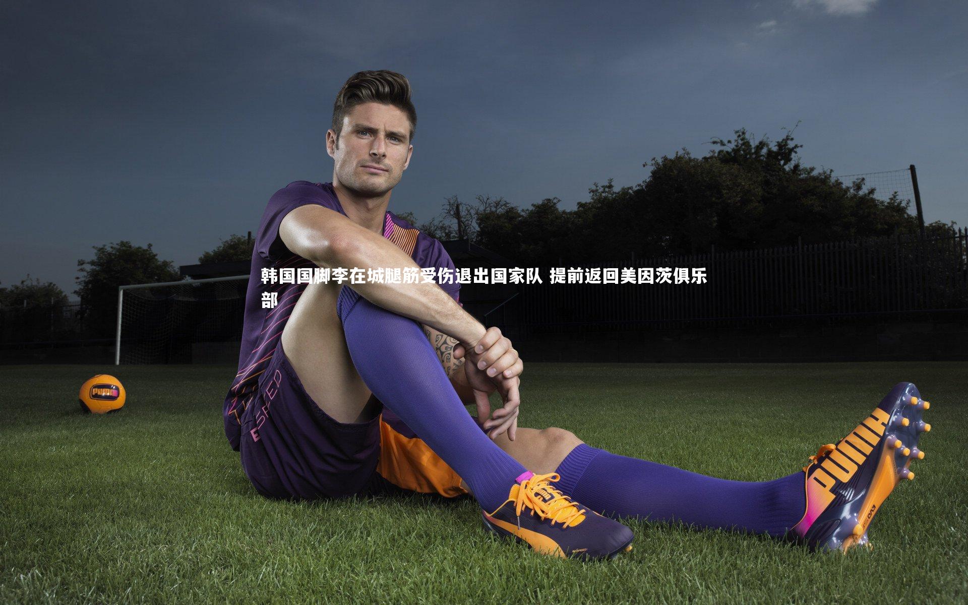 韩国国脚李在城腿筋受伤退出国家队 提前返回美因茨俱乐部