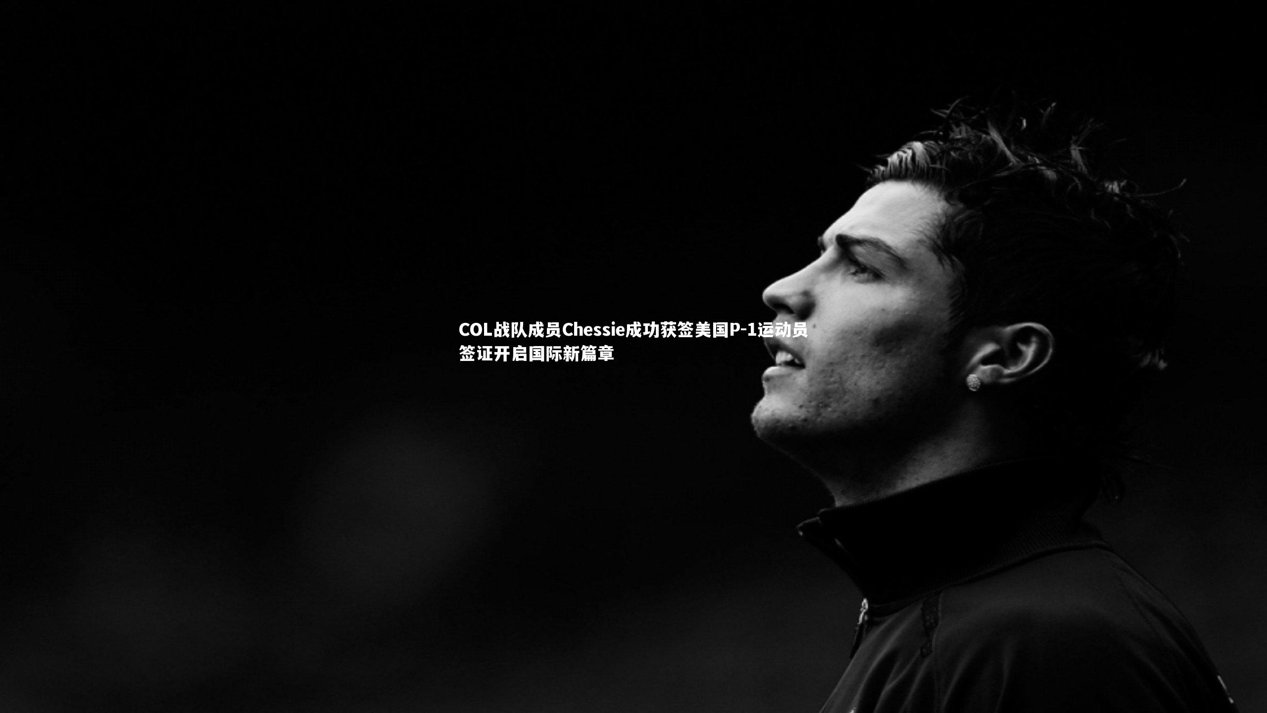 COL战队成员Chessie成功获签美国P-1运动员签证开启国际新篇章