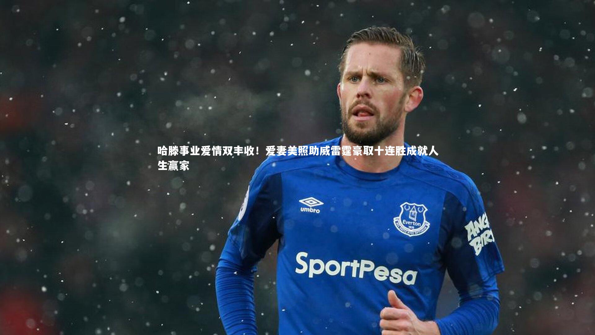 哈滕事业爱情双丰收!爱妻美照助威雷霆豪取十连胜成就人生赢家