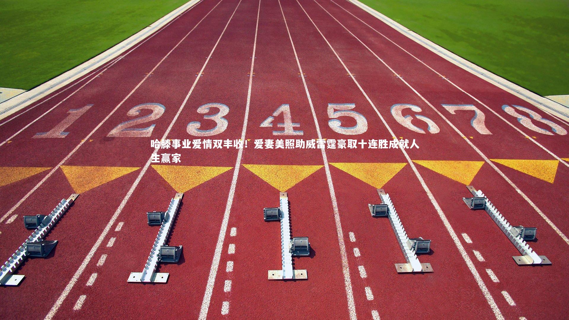 哈滕事业爱情双丰收!爱妻美照助威雷霆豪取十连胜成就人生赢家