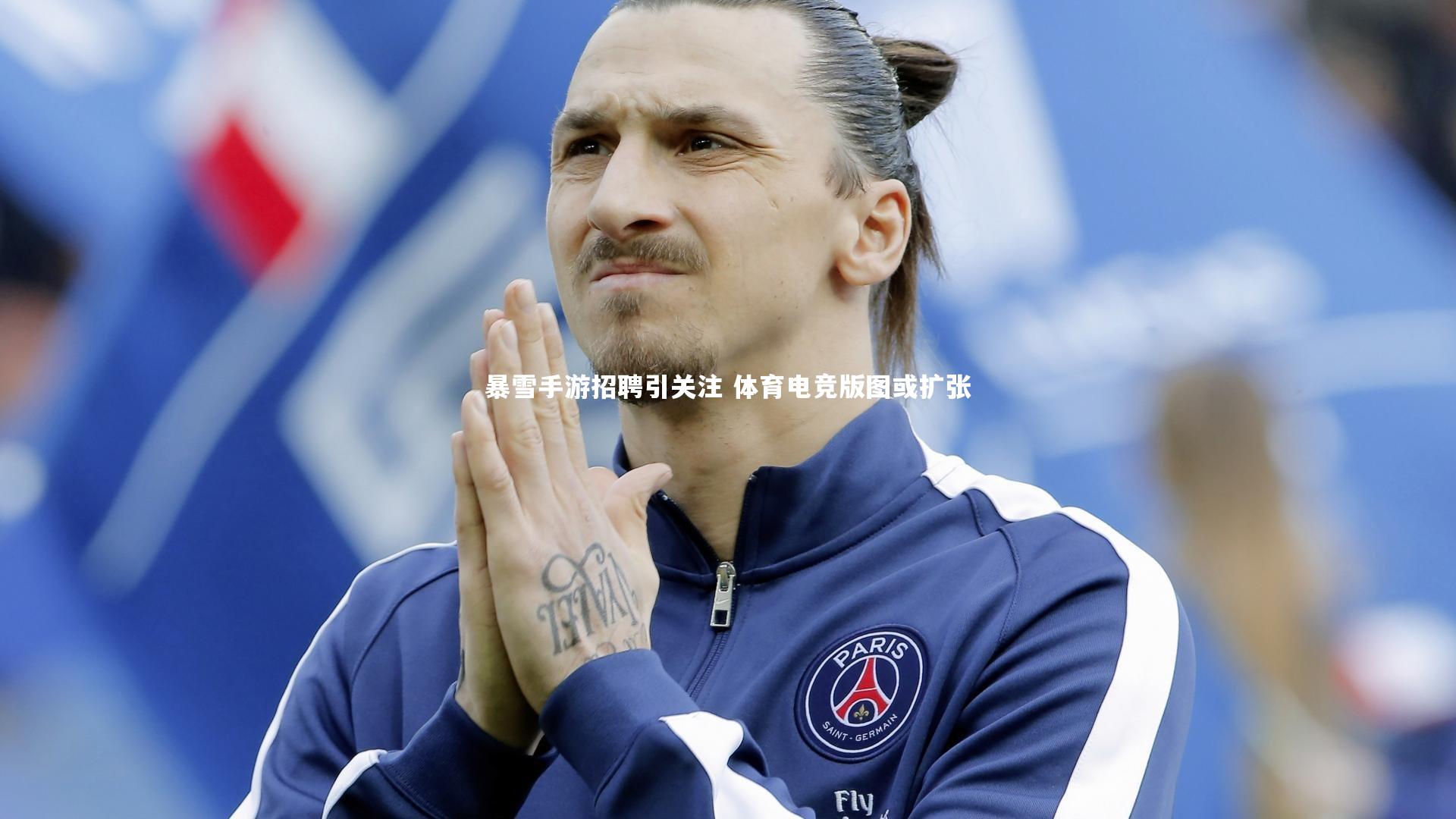 暴雪手游招聘引关注 体育电竞版图或扩张