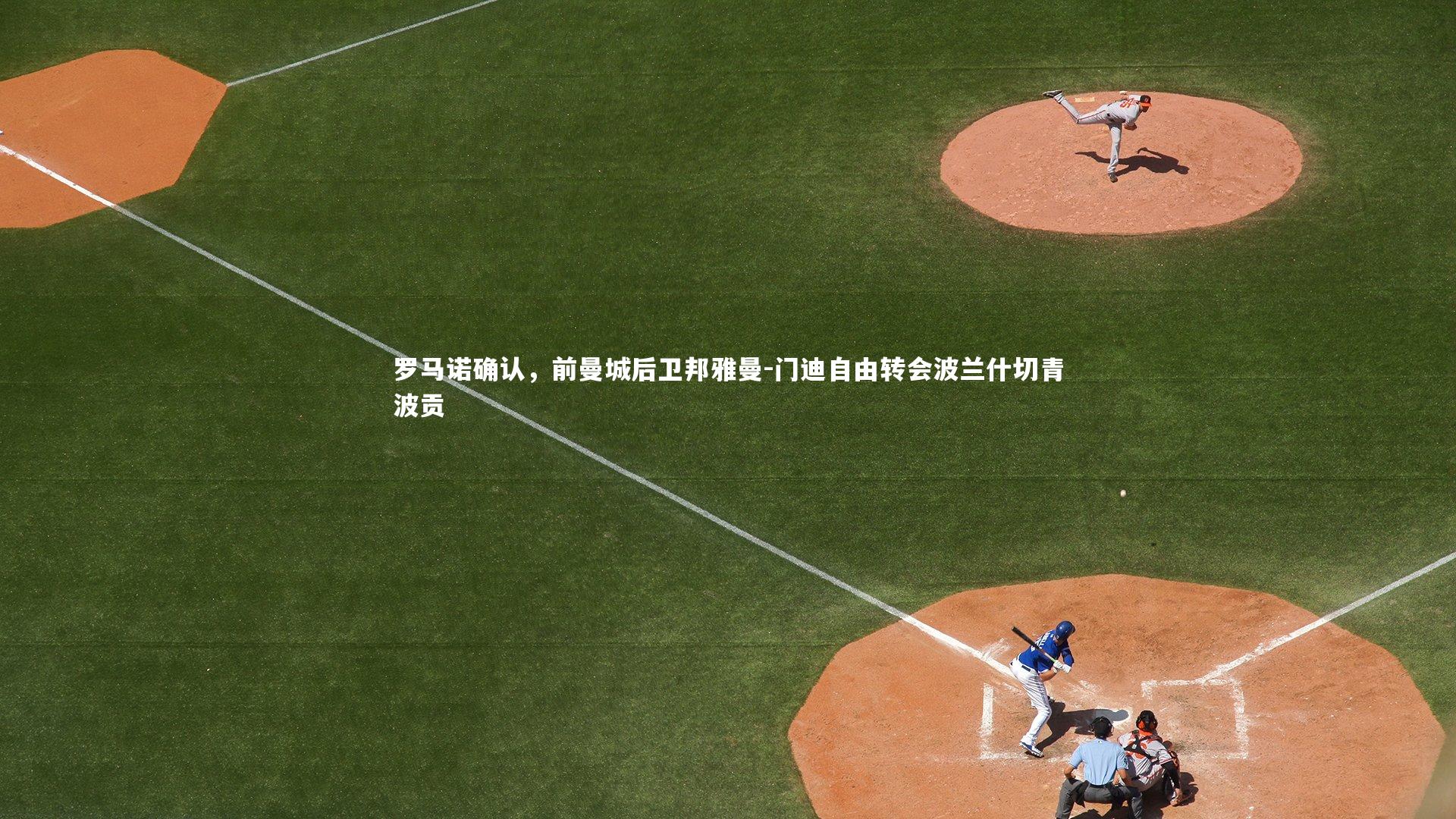 罗马诺确认,前曼城后卫邦雅曼-门迪自由转会波兰什切青波贡
