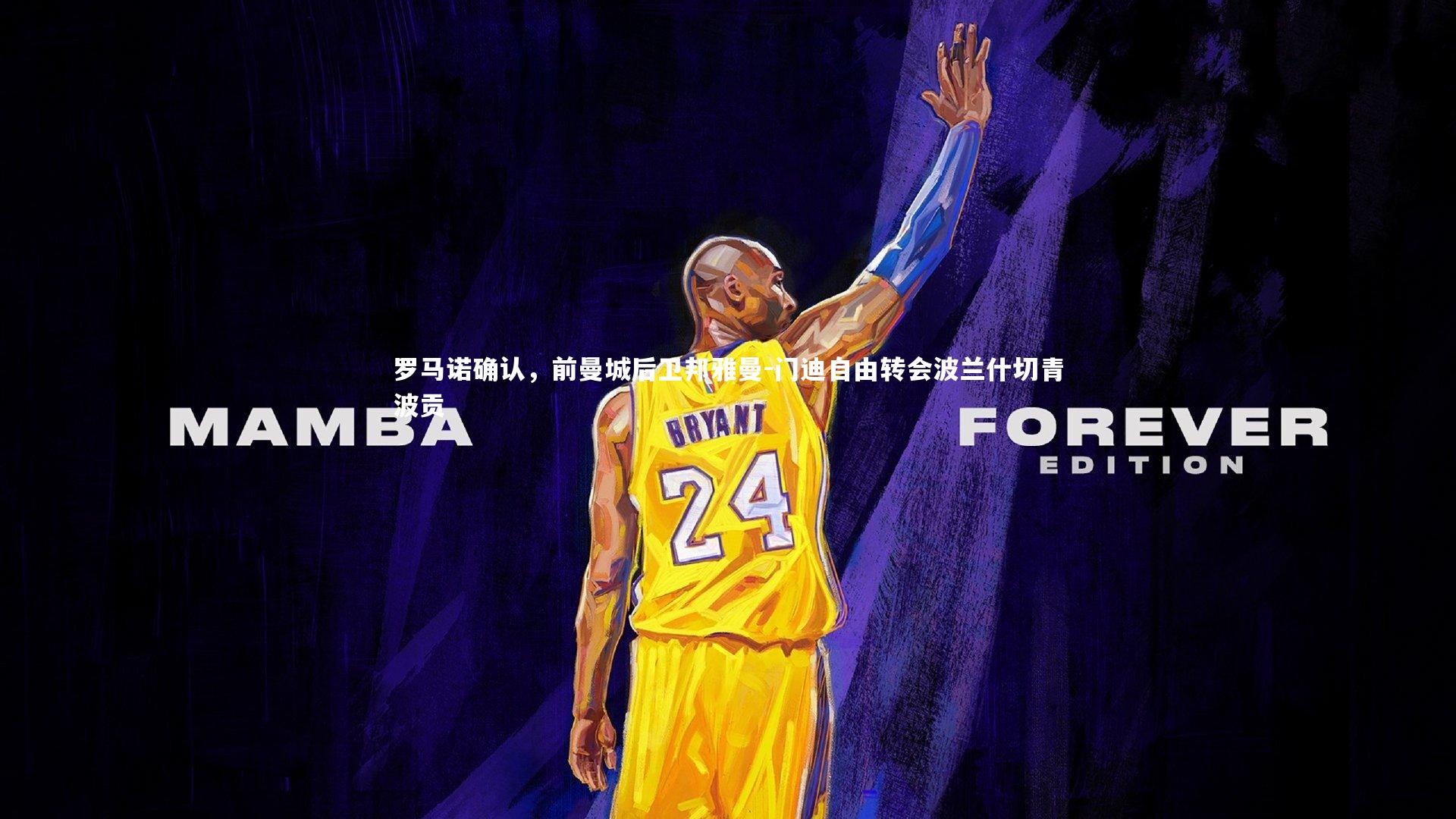 罗马诺确认,前曼城后卫邦雅曼-门迪自由转会波兰什切青波贡