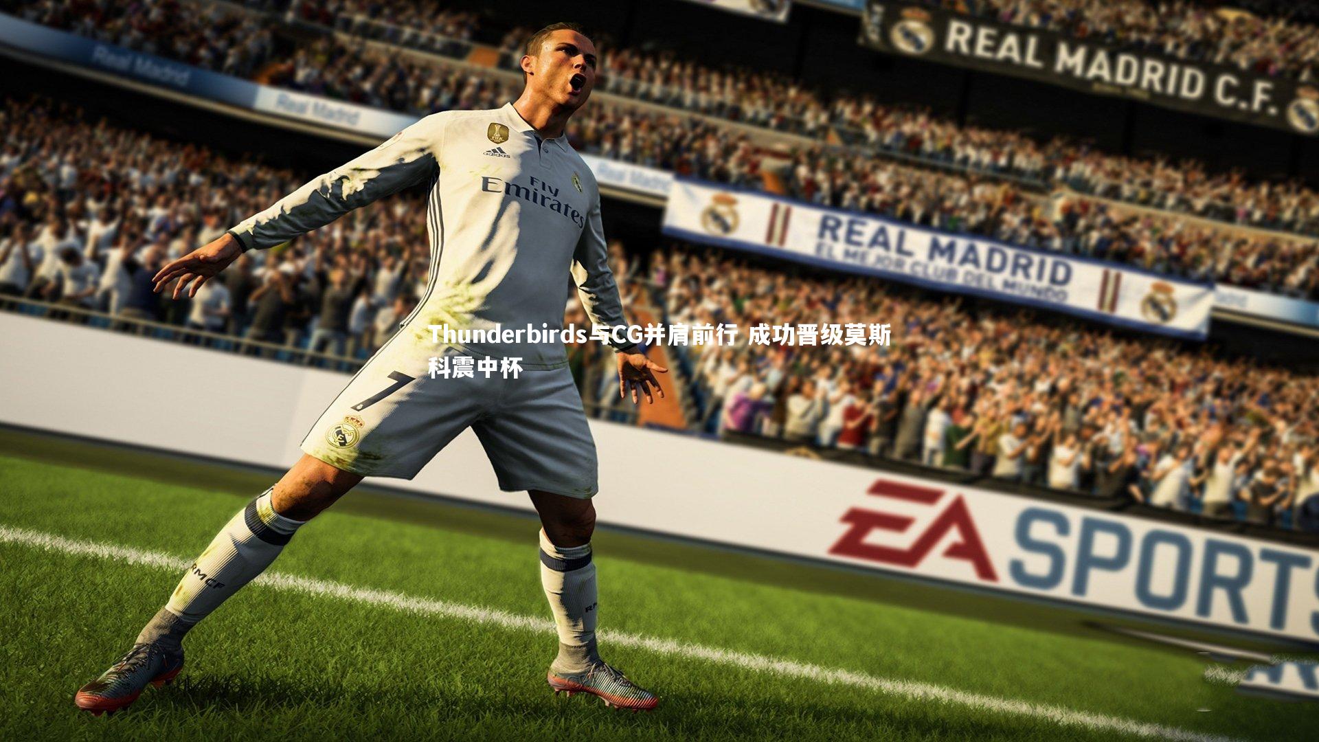 Thunderbirds与CG并肩前行 成功晋级莫斯科震中杯