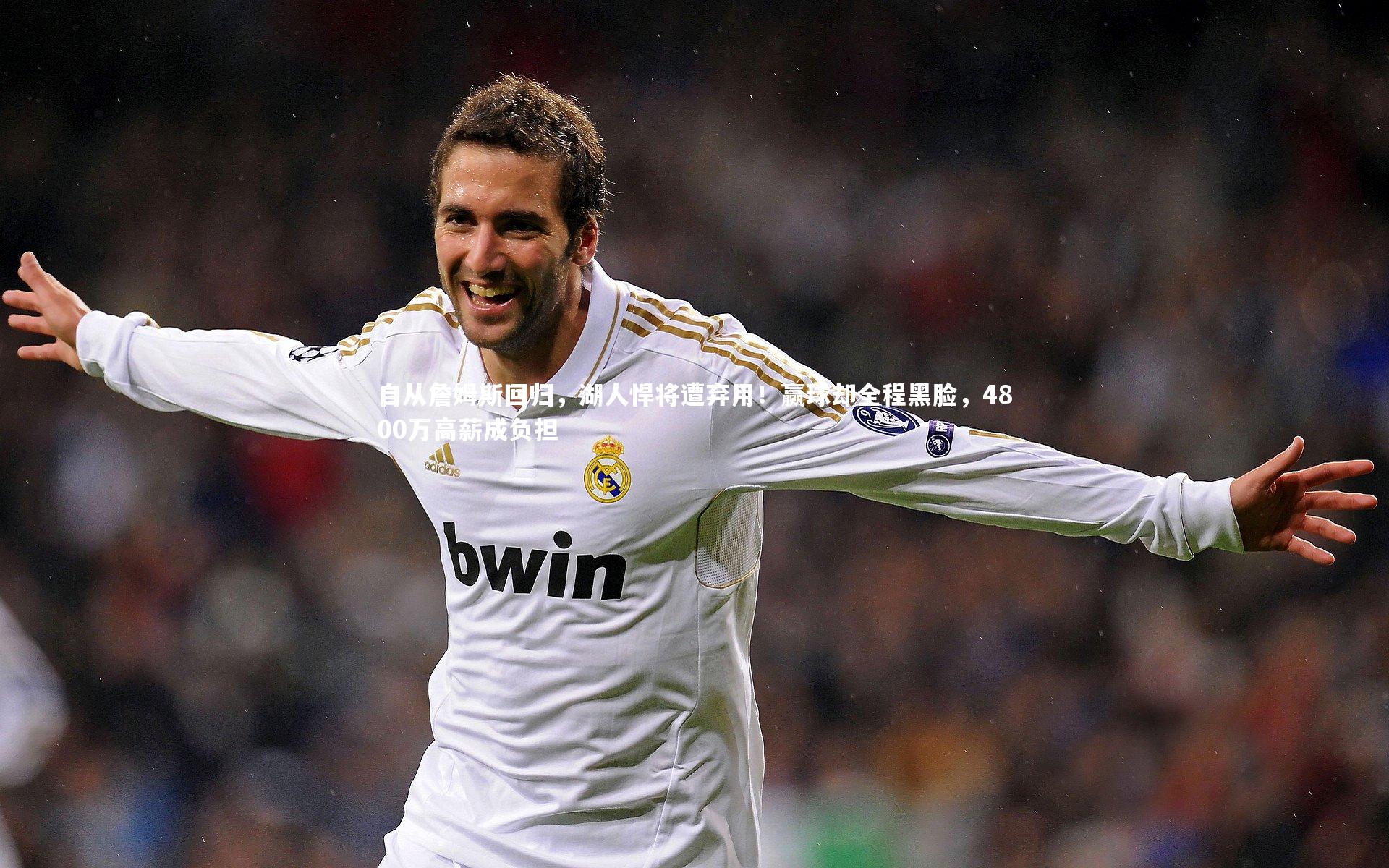 自从詹姆斯回归，湖人悍将遭弃用！赢球却全程黑脸，4800万高薪成负担