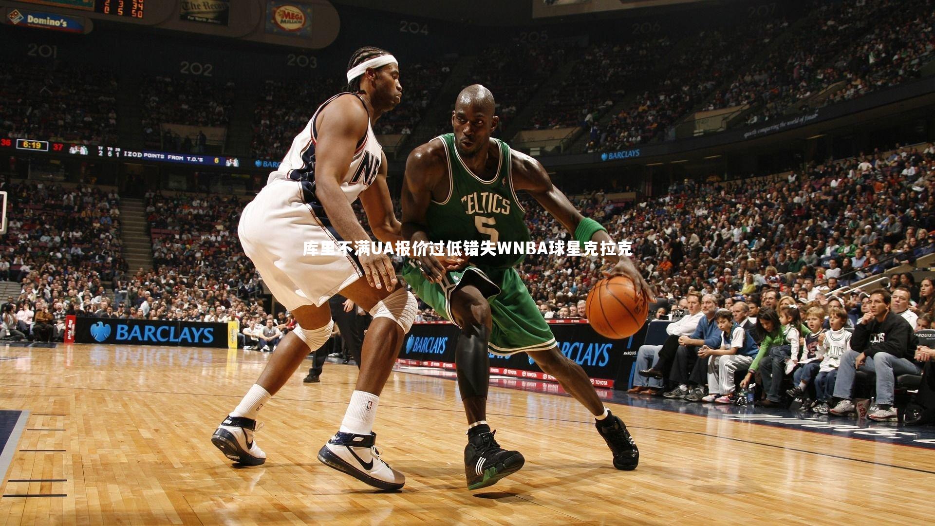 库里不满UA报价过低错失WNBA球星克拉克