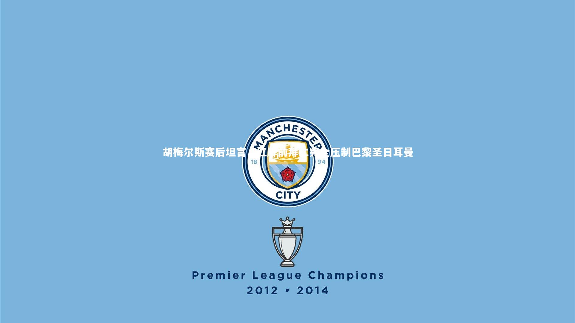 胡梅尔斯赛后坦言，红牌前拜仁完全压制巴黎圣日耳曼