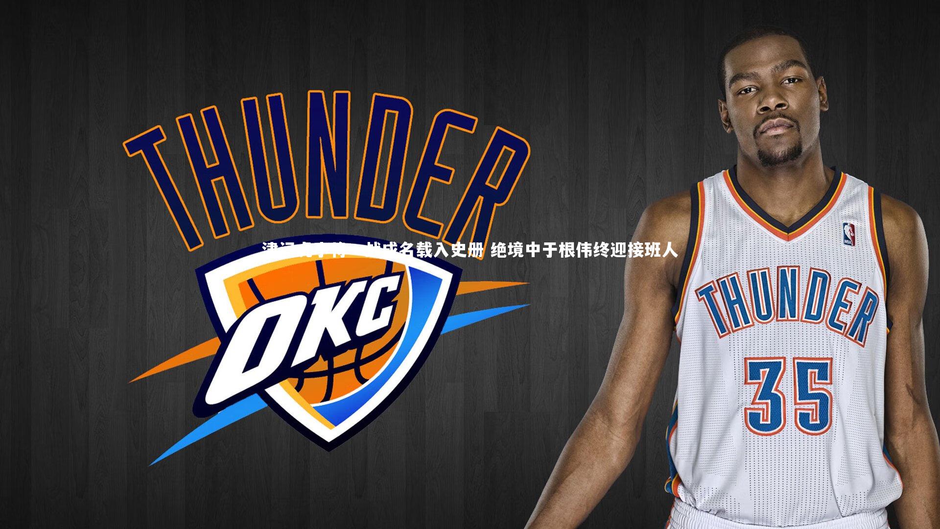 津门虎小将一战成名载入史册 绝境中于根伟终迎接班人