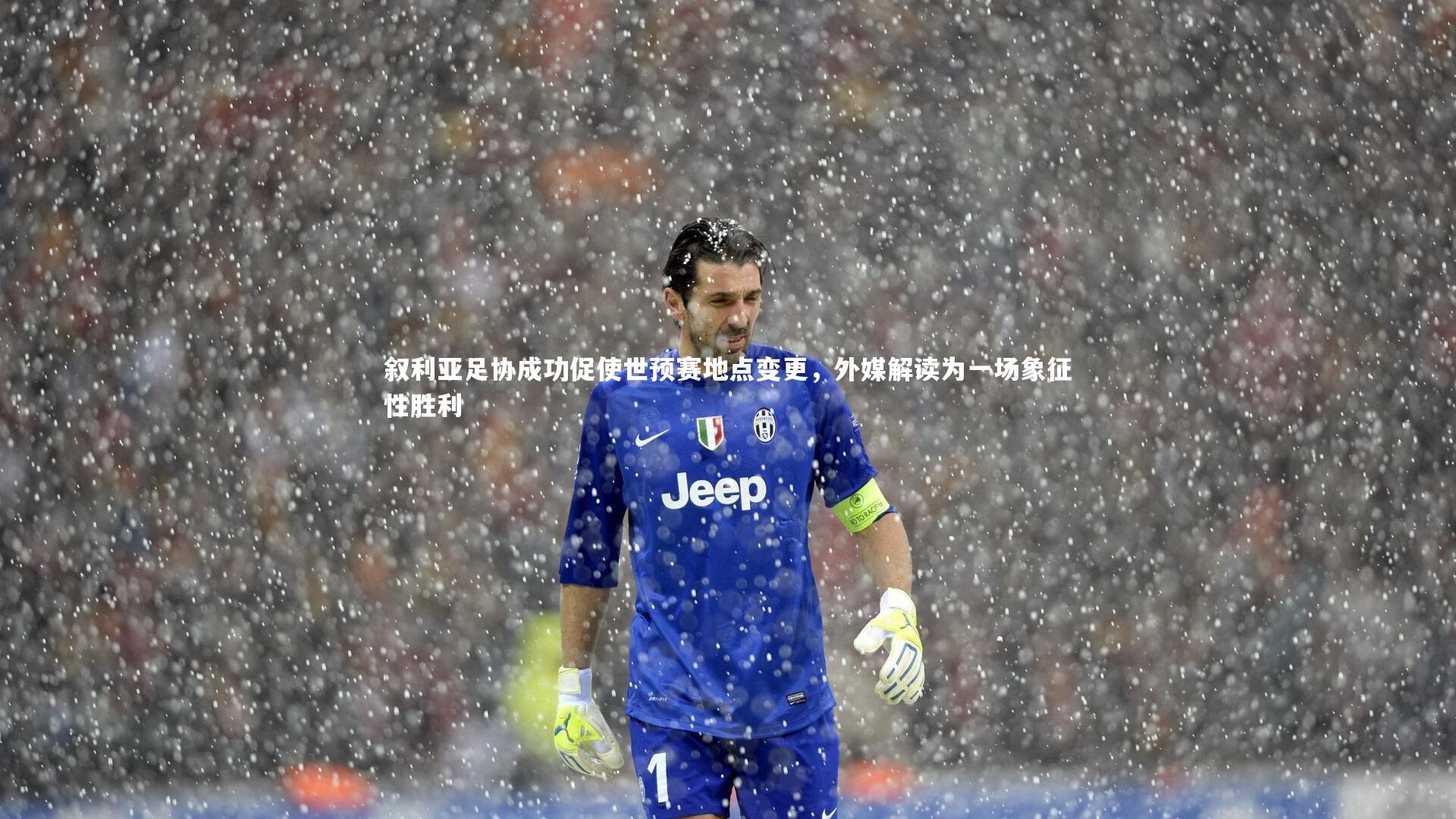 叙利亚足协成功促使世预赛地点变更，外媒解读为一场象征性胜利