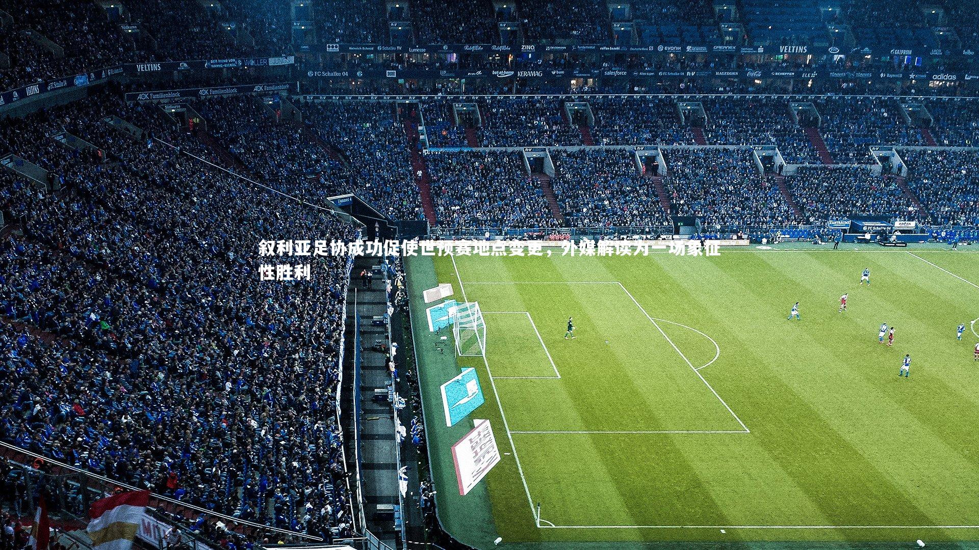 叙利亚足协成功促使世预赛地点变更，外媒解读为一场象征性胜利