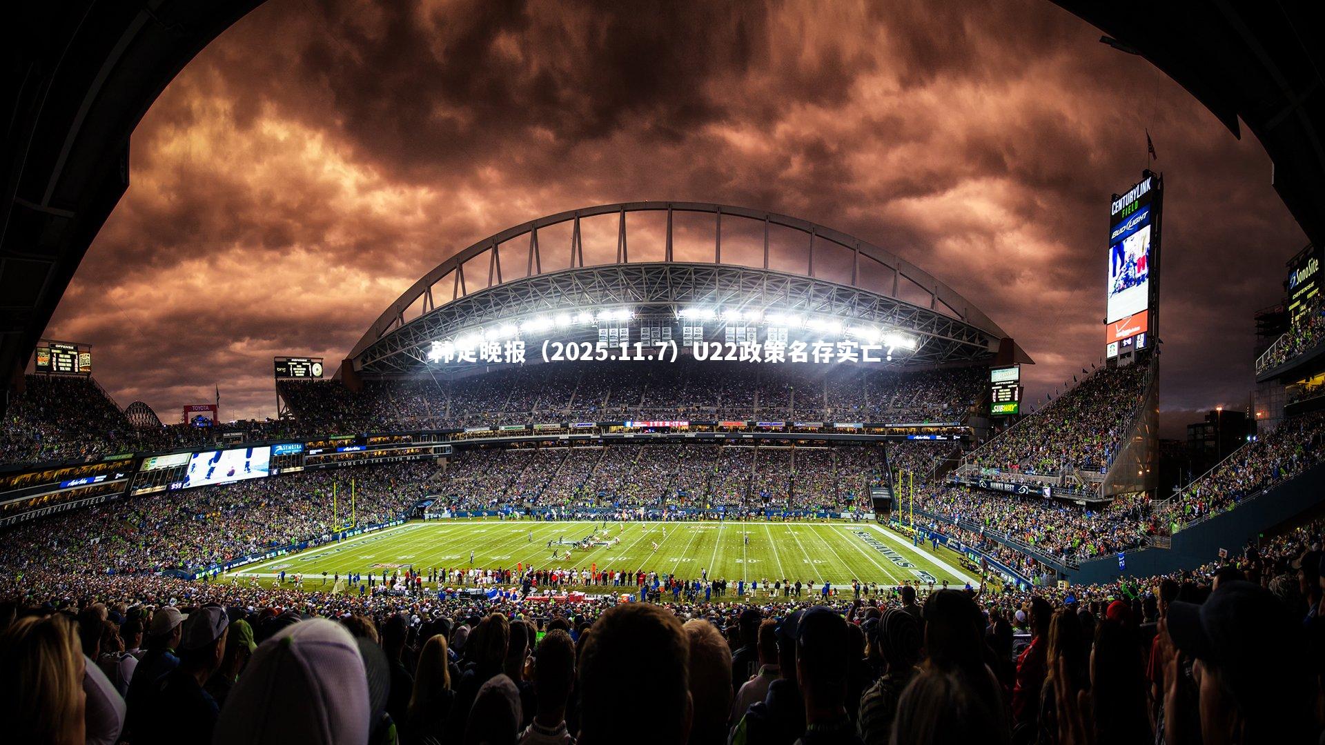 韩足晚报（2025.11.7）U22政策名存实亡？