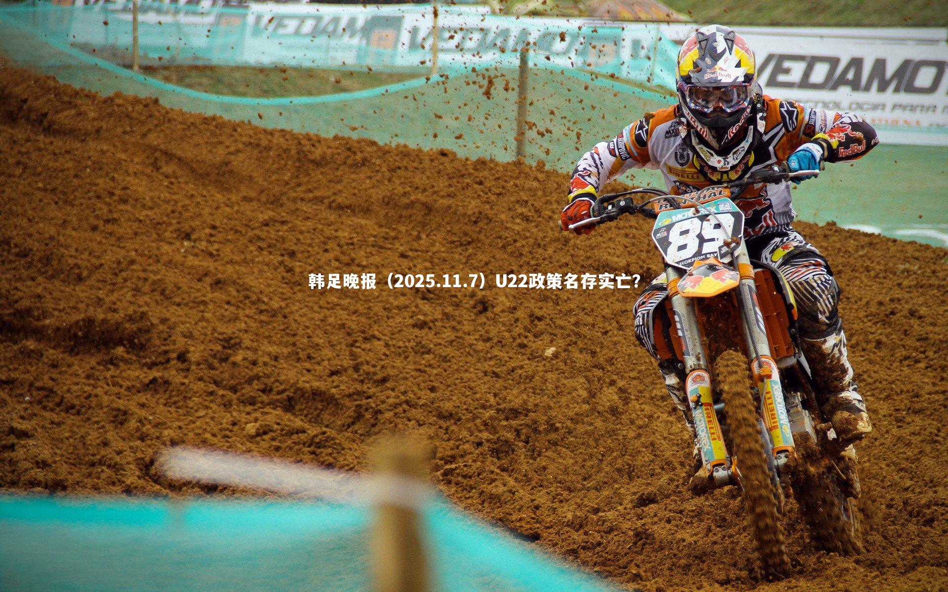 韩足晚报（2025.11.7）U22政策名存实亡？