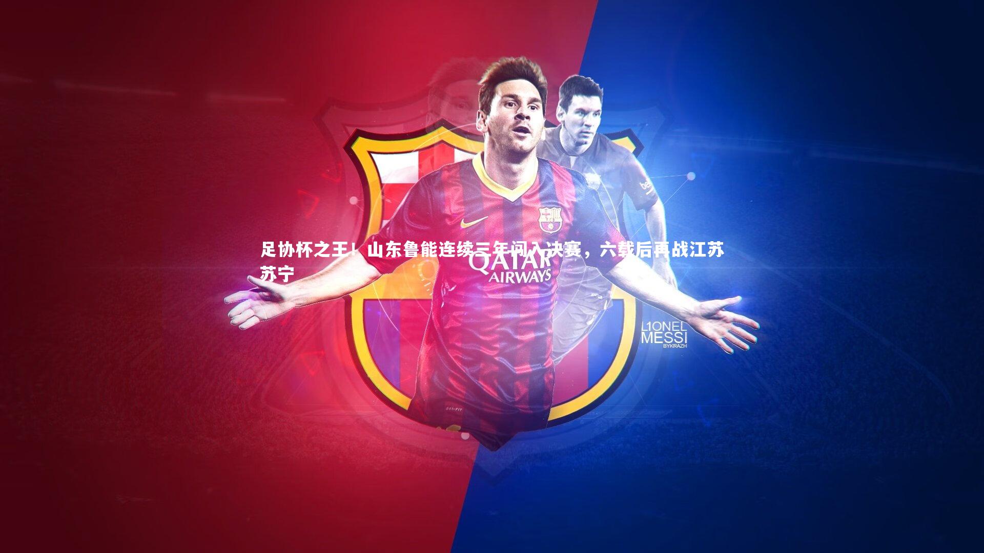 足协杯之王!山东鲁能连续三年闯入决赛,六载后再战江苏苏宁