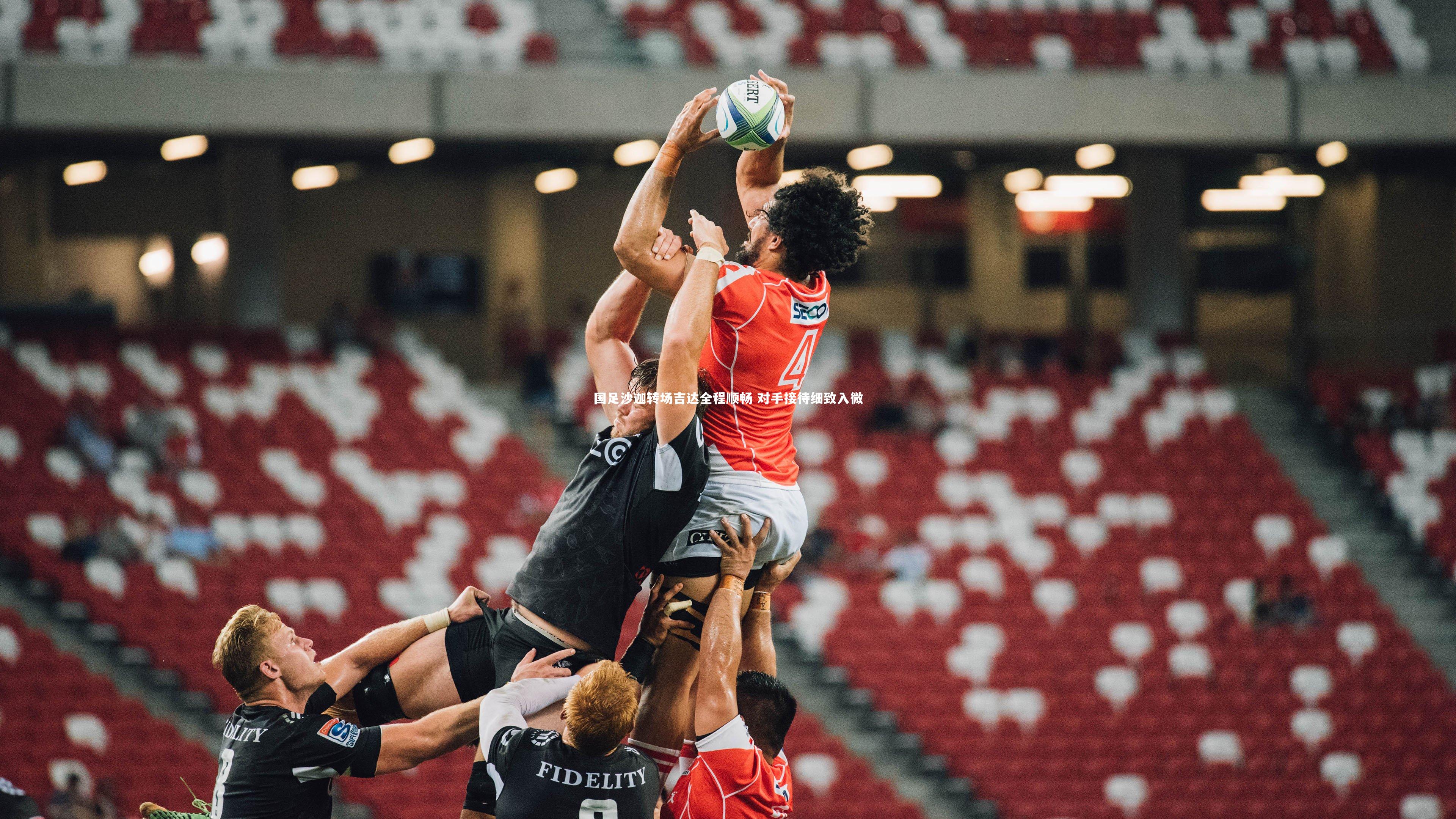 国足沙迦转场吉达全程顺畅 对手接待细致入微