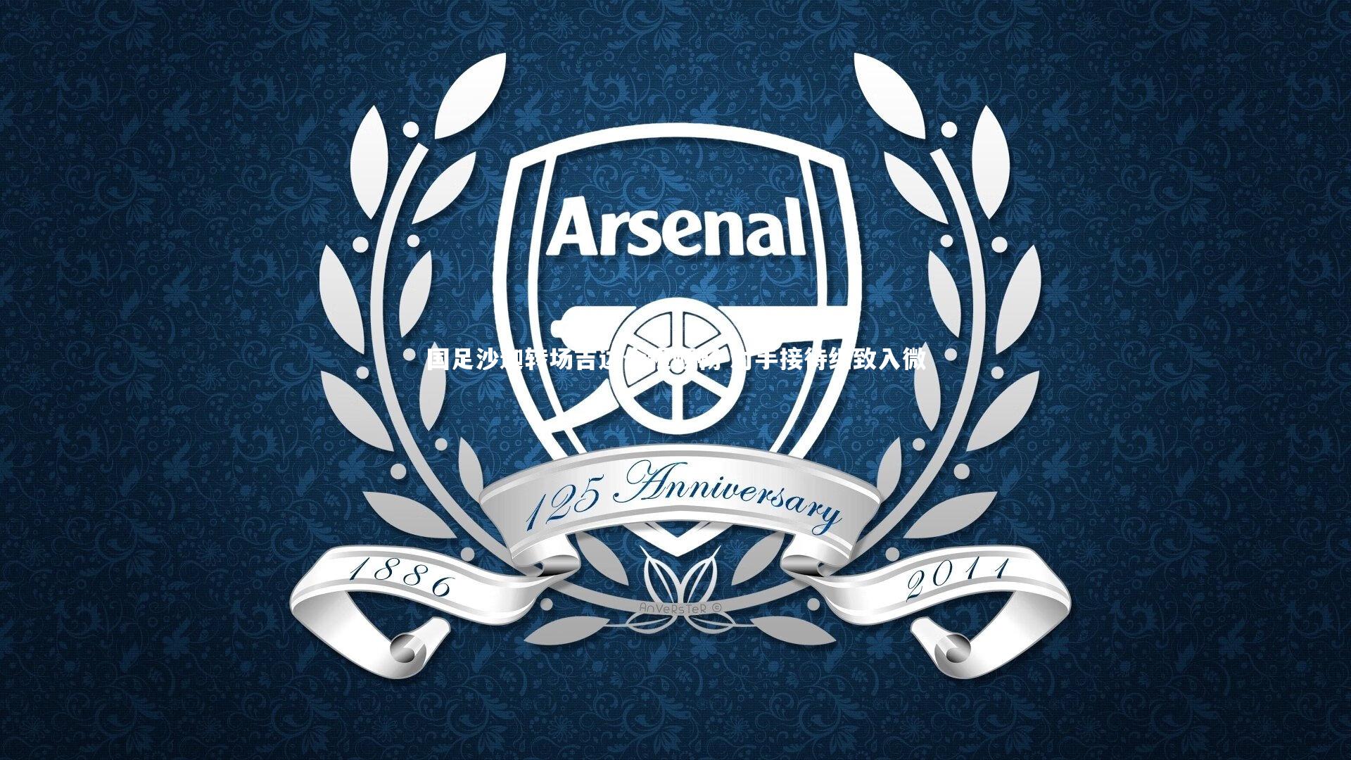 国足沙迦转场吉达全程顺畅 对手接待细致入微