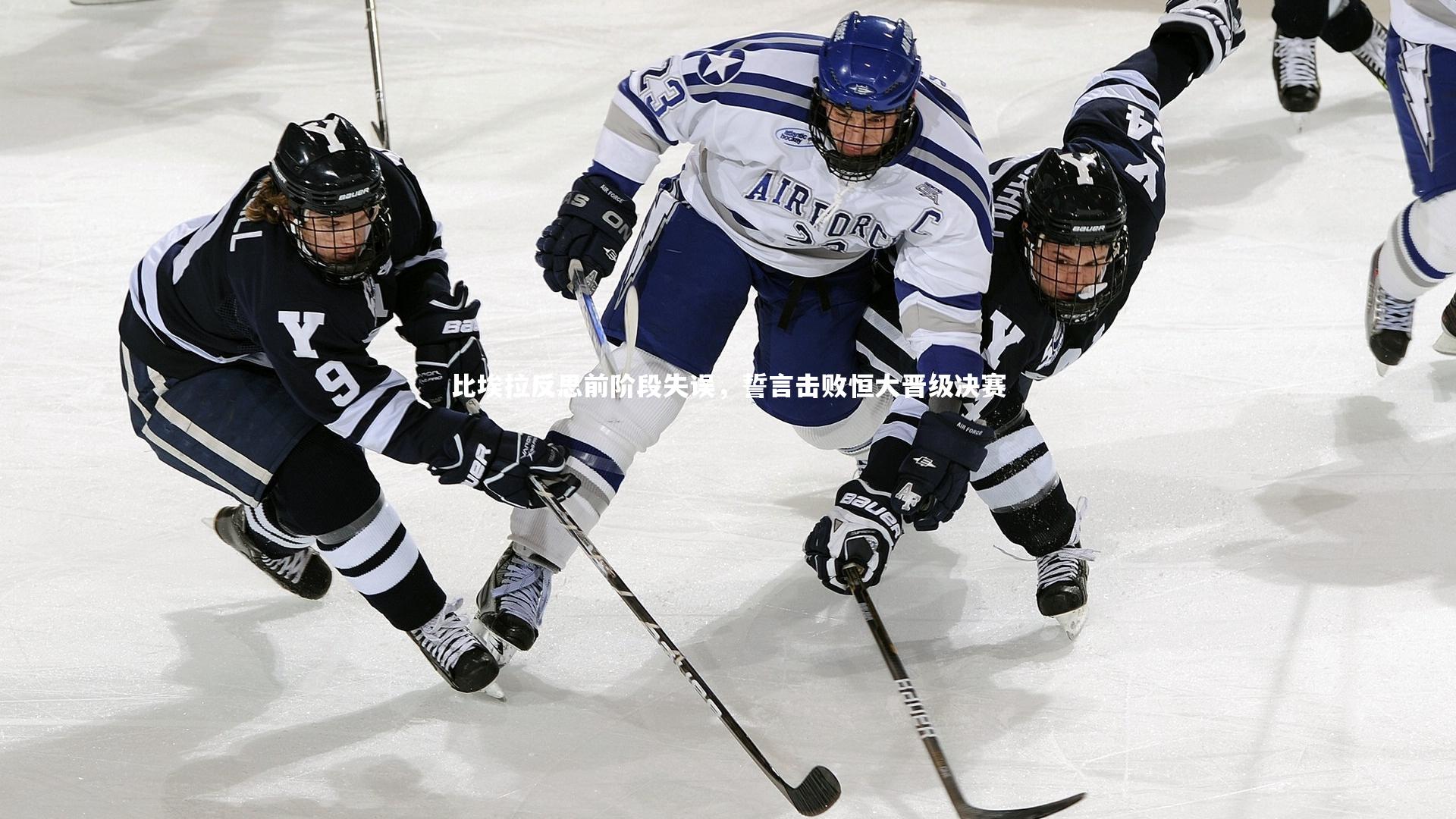 比埃拉反思前阶段失误，誓言击败恒大晋级决赛