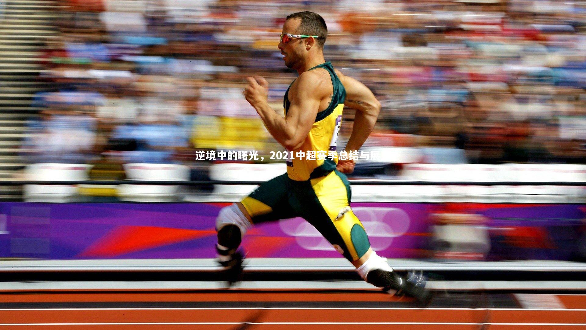 逆境中的曙光，2021中超赛季总结与展望