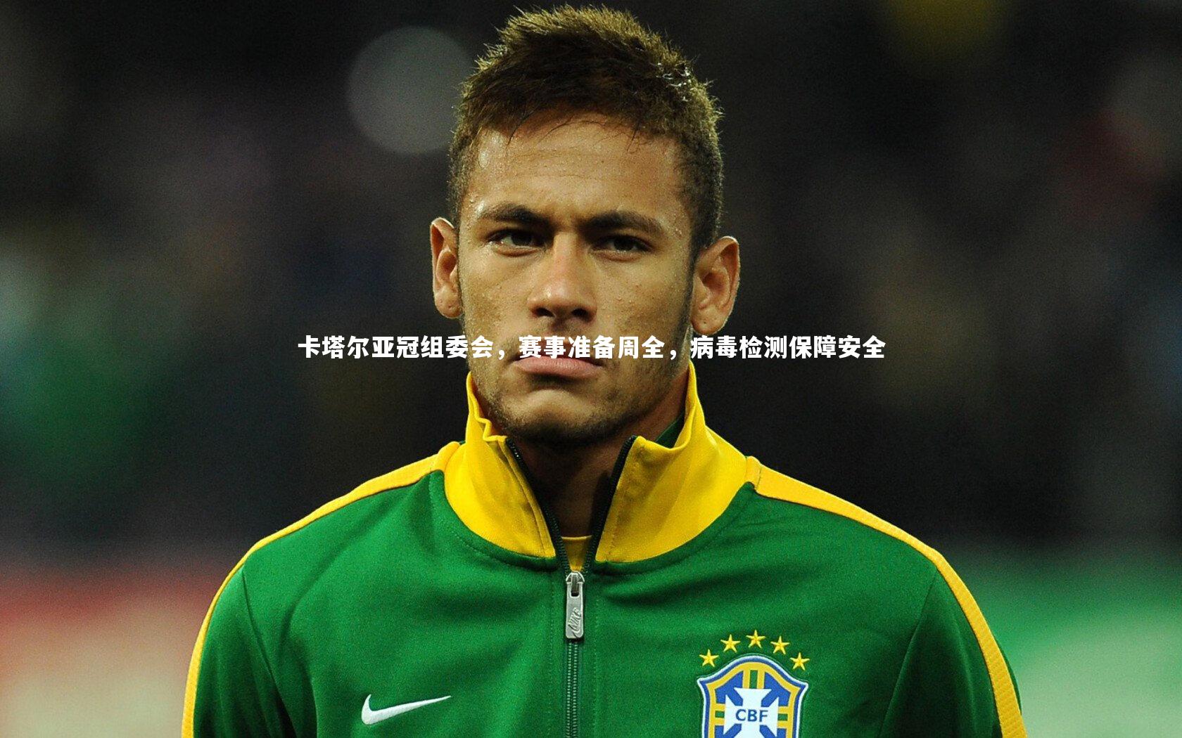 卡塔尔亚冠组委会,赛事准备周全,病毒检测保障安全